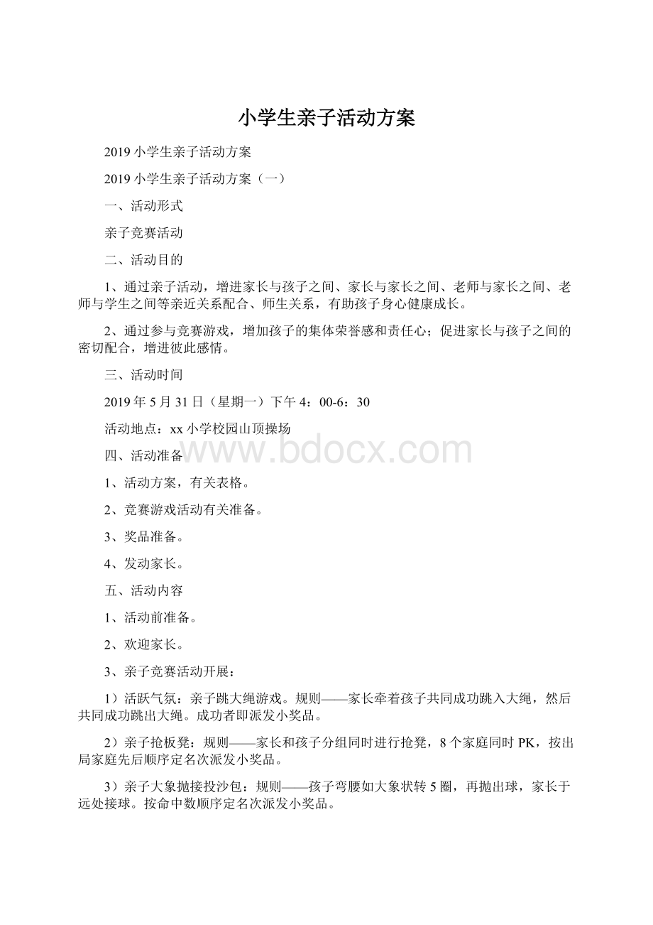 小学生亲子活动方案文档格式.docx