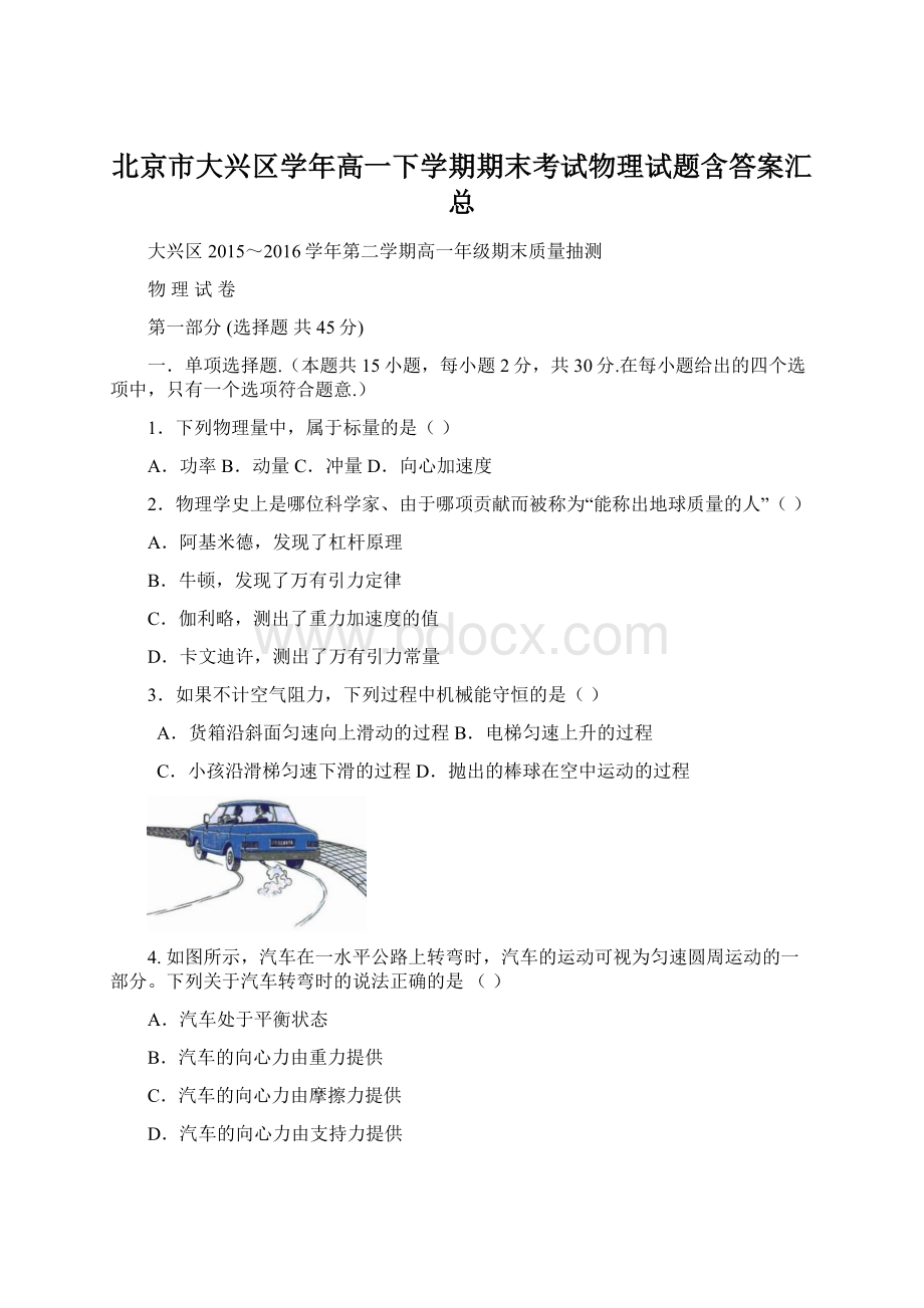 北京市大兴区学年高一下学期期末考试物理试题含答案汇总.docx_第1页