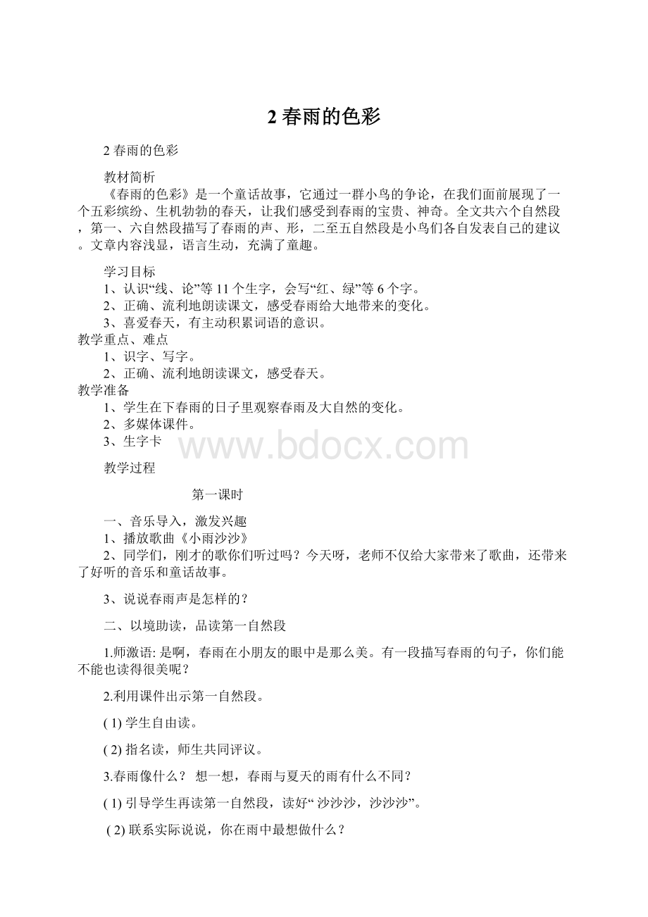 2春雨的色彩文档格式.docx_第1页