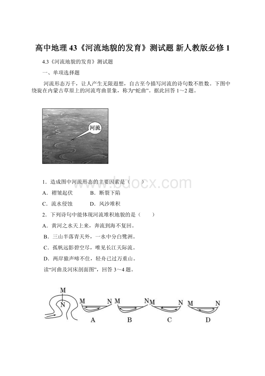 高中地理 43《河流地貌的发育》测试题 新人教版必修1.docx