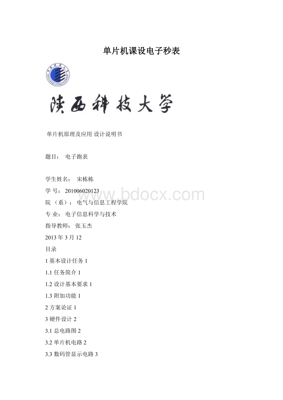 单片机课设电子秒表文档格式.docx