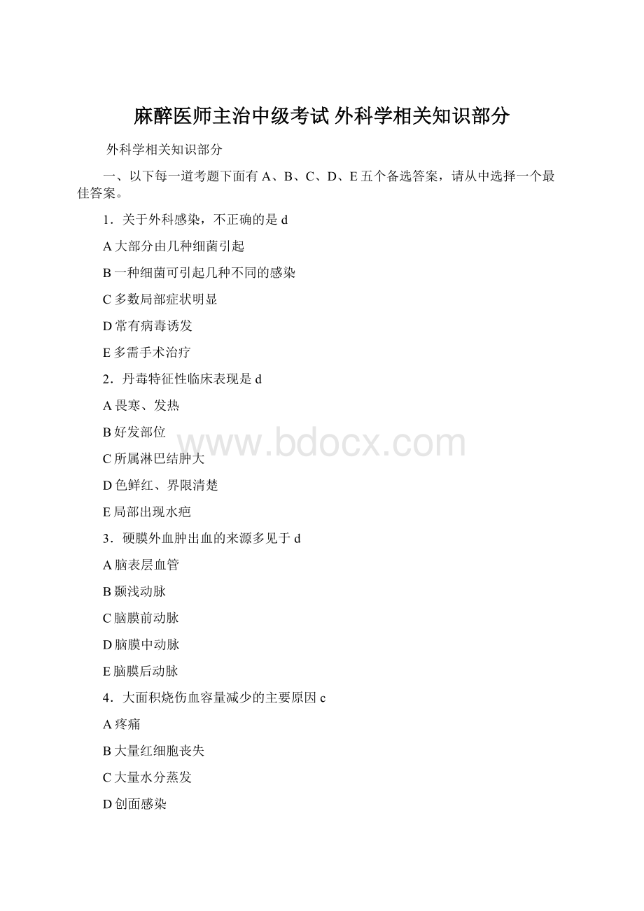 麻醉医师主治中级考试外科学相关知识部分.docx