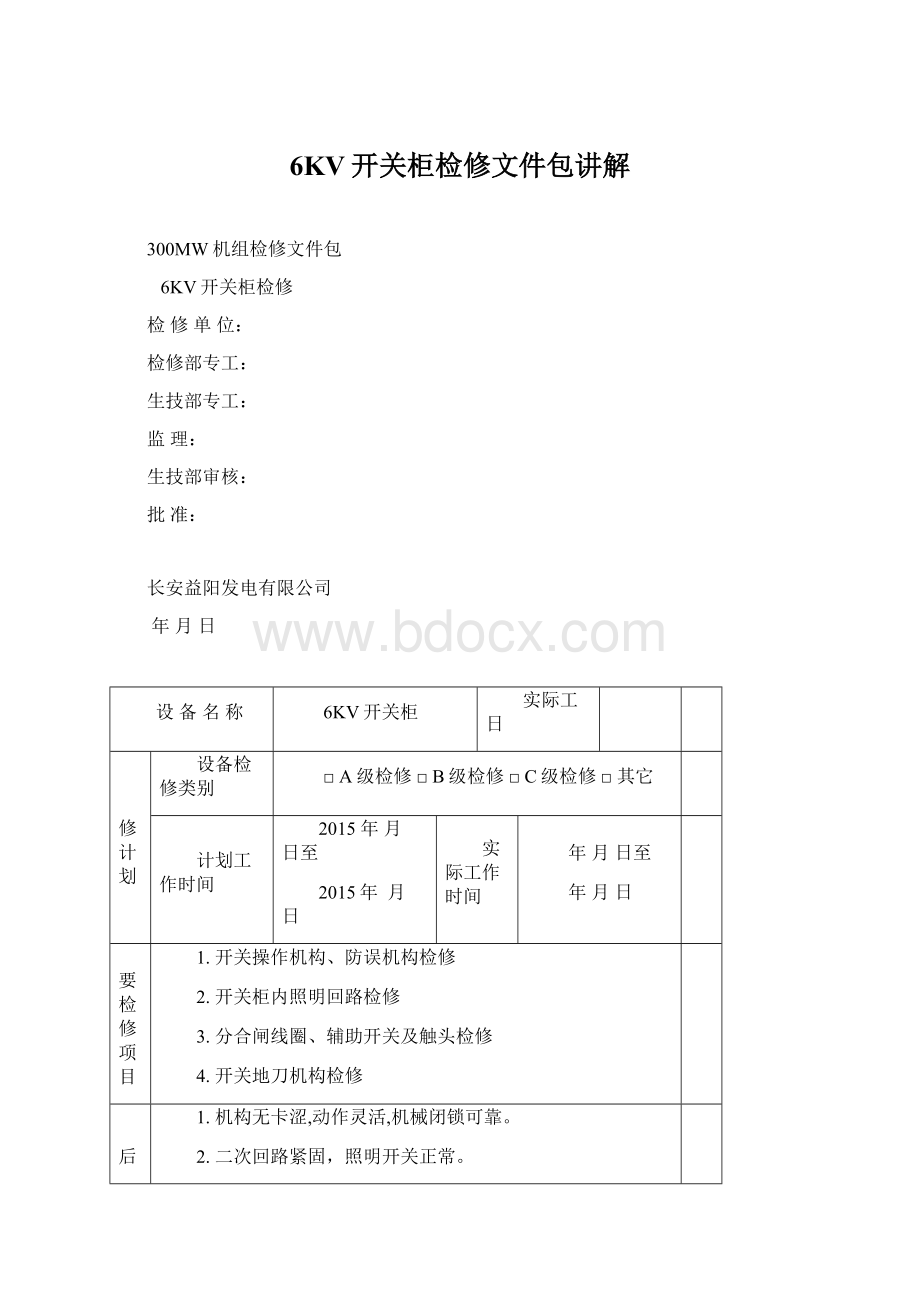 6KV开关柜检修文件包讲解Word下载.docx