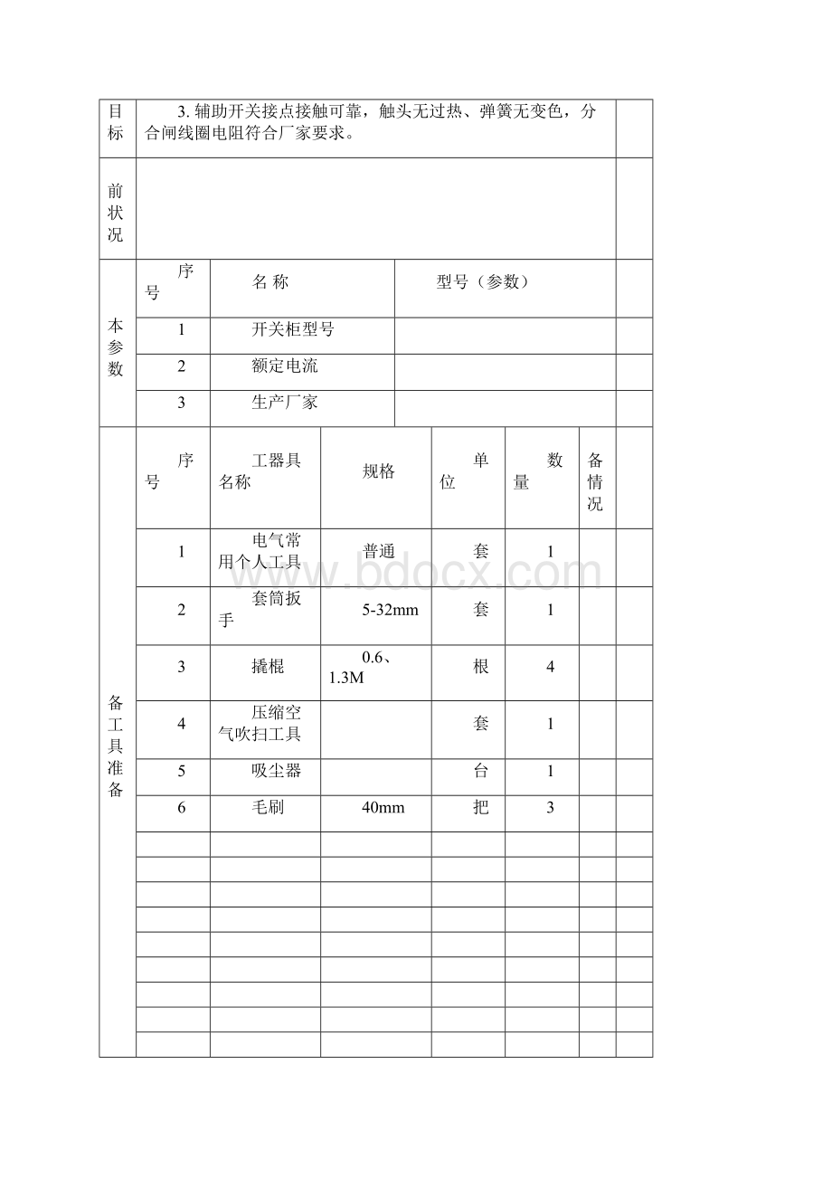 6KV开关柜检修文件包讲解Word下载.docx_第2页