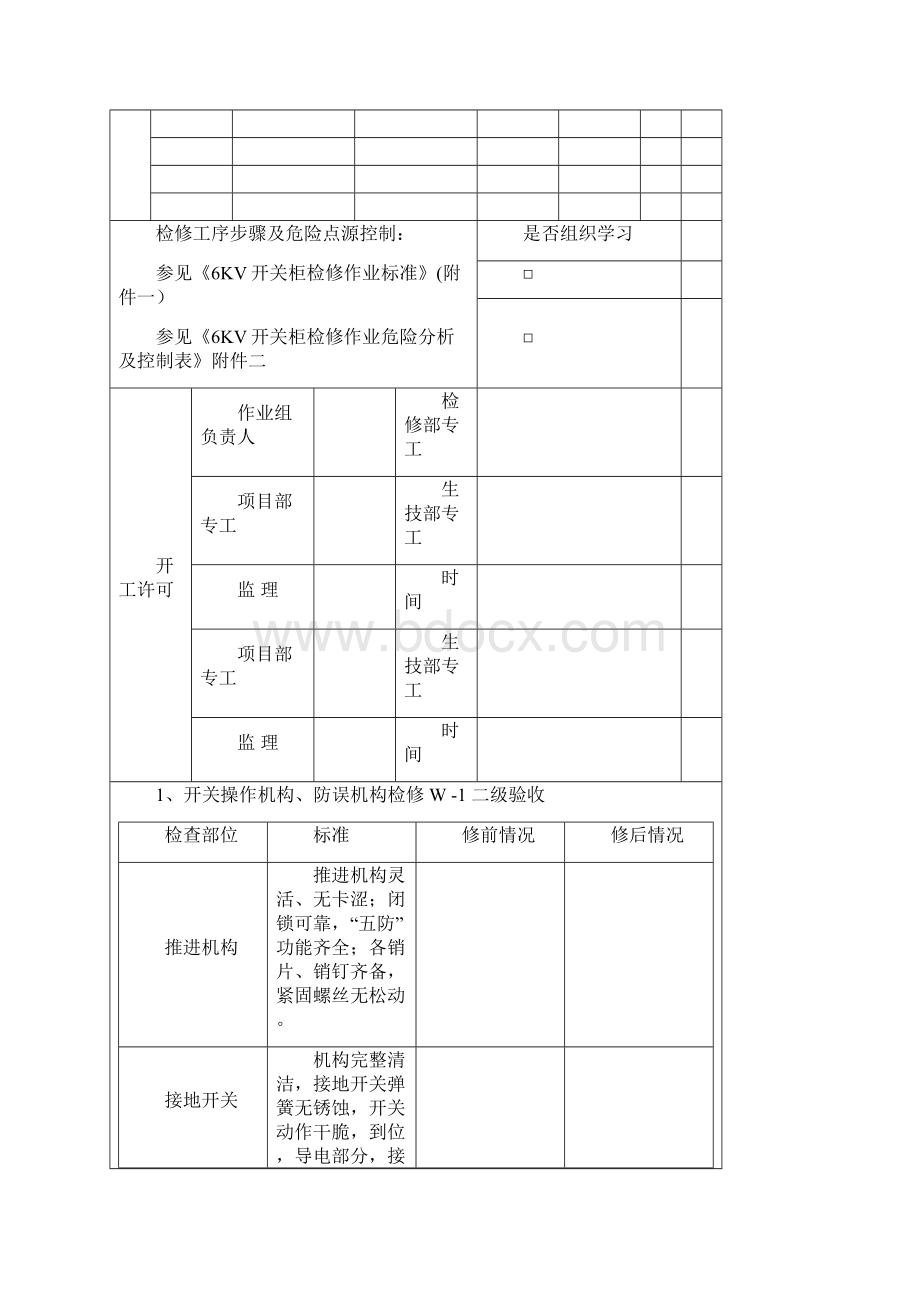 6KV开关柜检修文件包讲解Word下载.docx_第3页