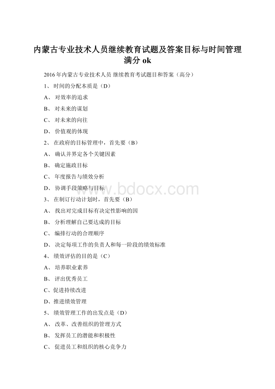 内蒙古专业技术人员继续教育试题及答案目标与时间管理满分ok.docx