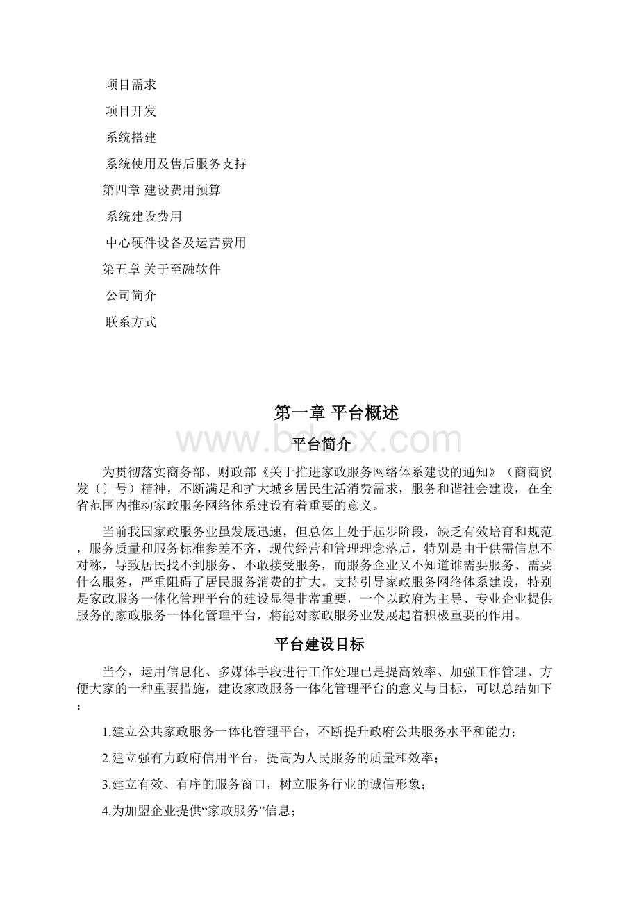 江西省家政服务一体化管理平台建设方案家协Word文档下载推荐.docx_第2页