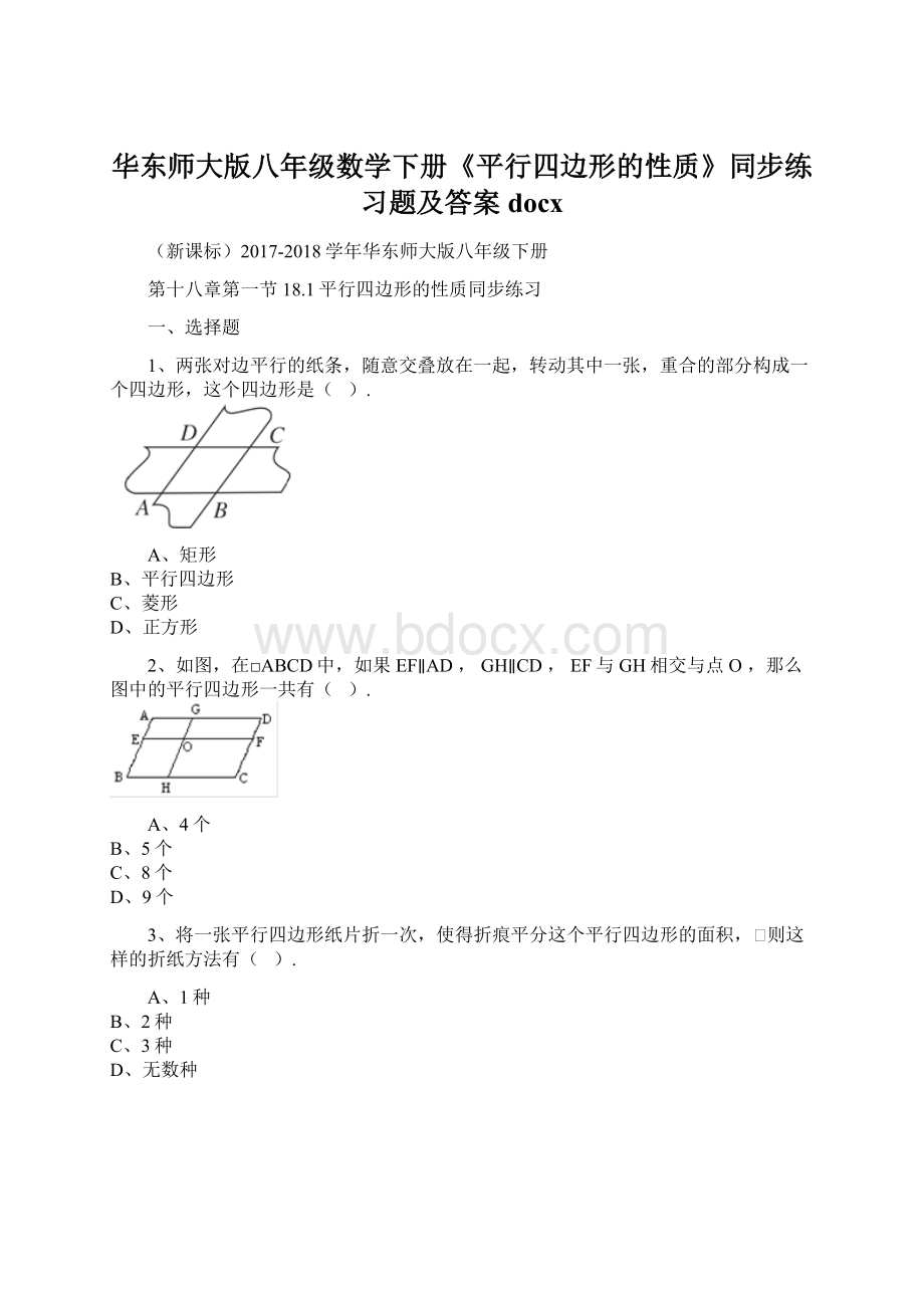 华东师大版八年级数学下册《平行四边形的性质》同步练习题及答案docx.docx_第1页