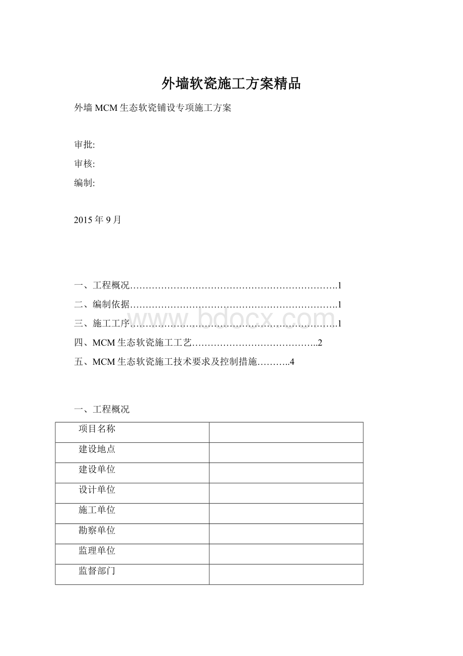 外墙软瓷施工方案精品.docx_第1页