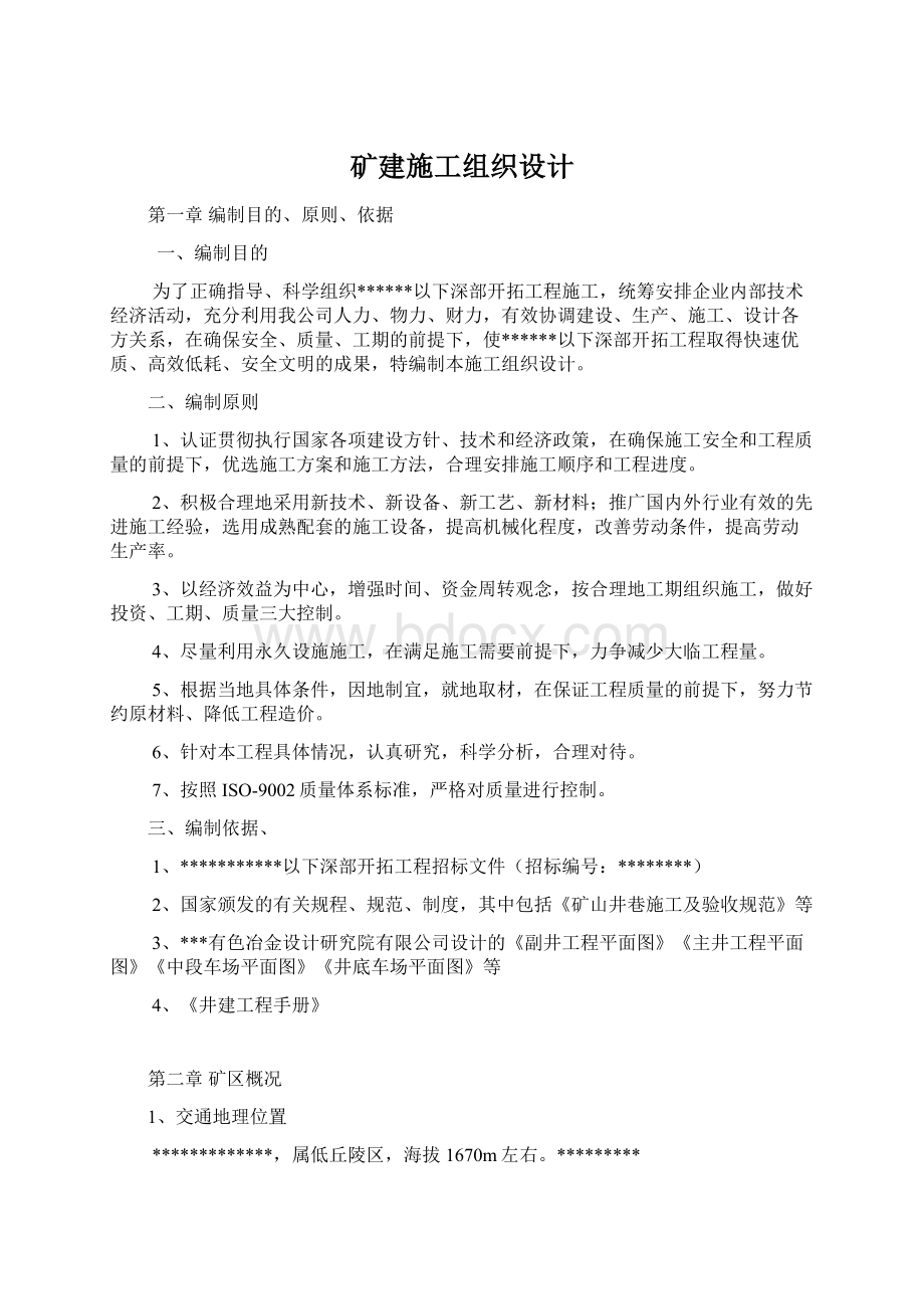 矿建施工组织设计Word格式文档下载.docx