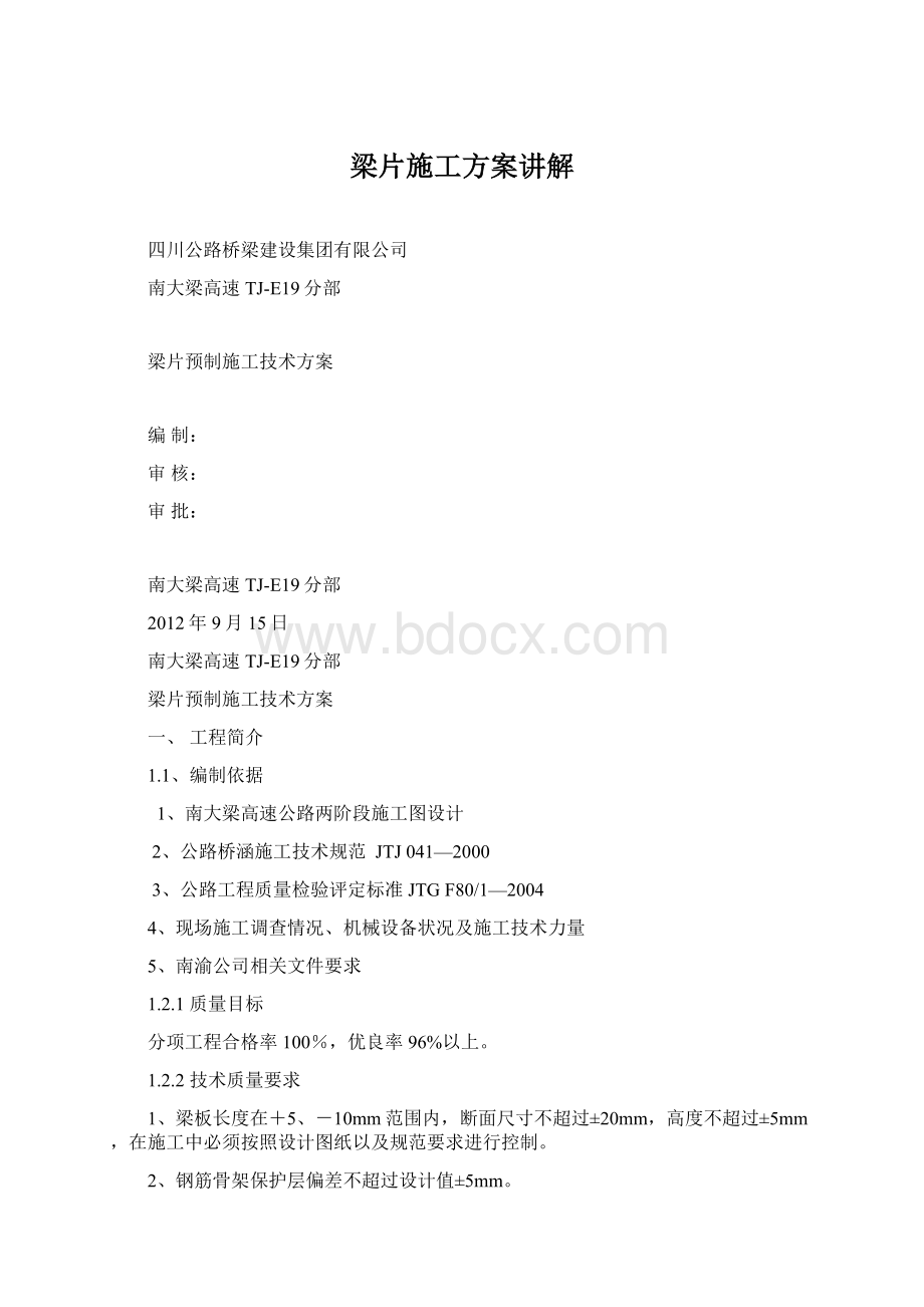 梁片施工方案讲解Word文件下载.docx