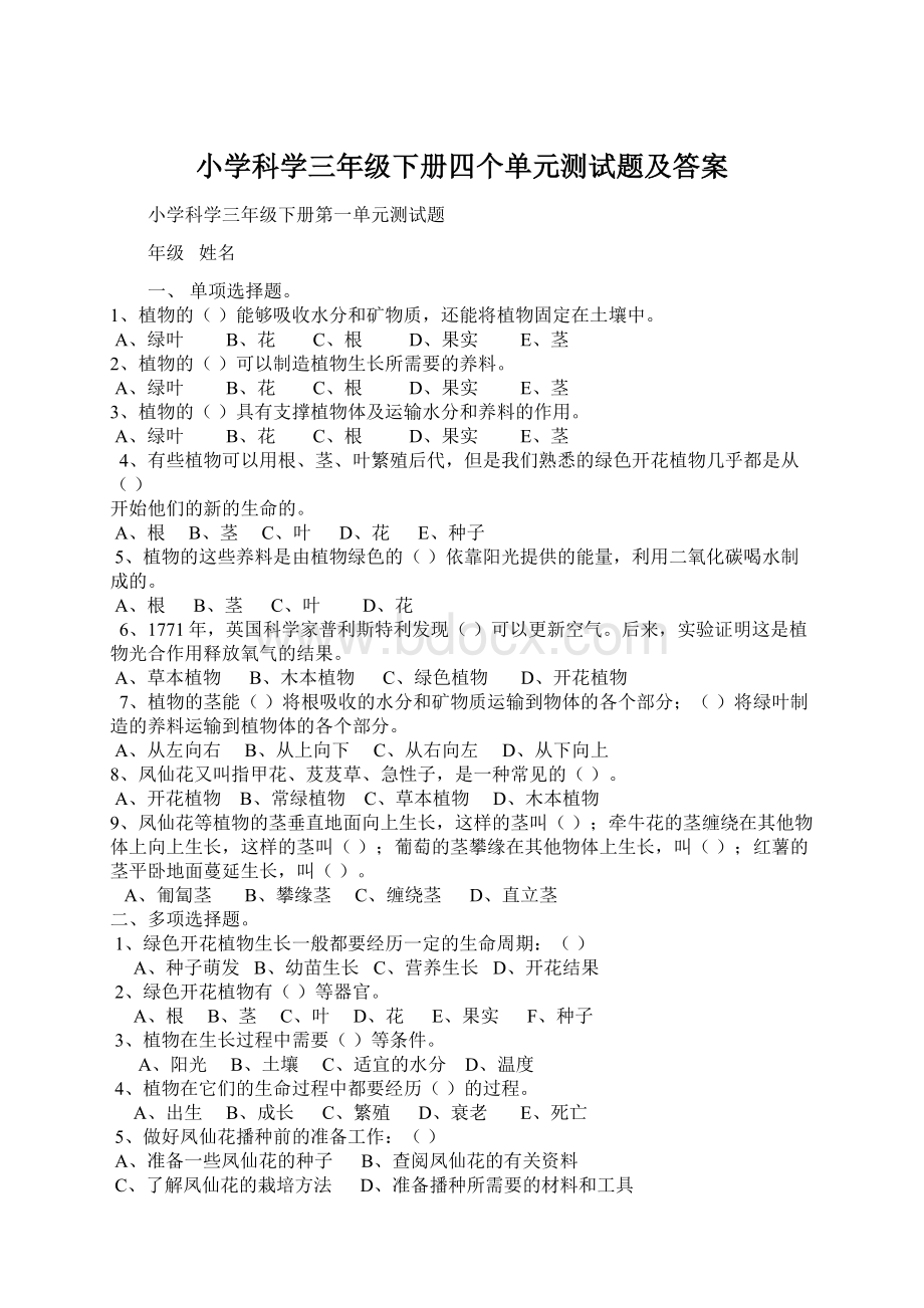 小学科学三年级下册四个单元测试题及答案Word文档下载推荐.docx