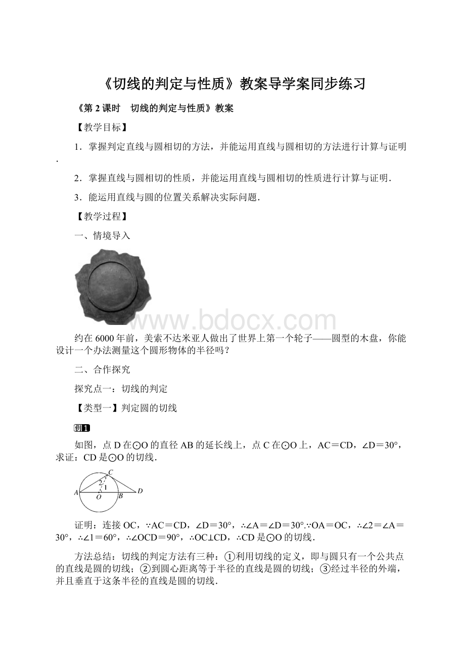 《切线的判定与性质》教案导学案同步练习.docx