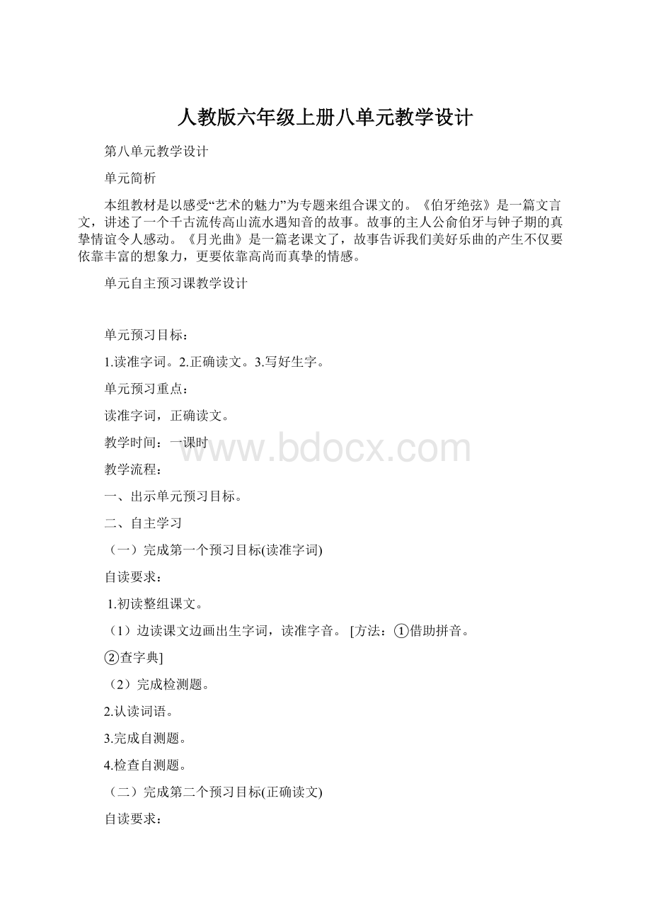 人教版六年级上册八单元教学设计.docx_第1页