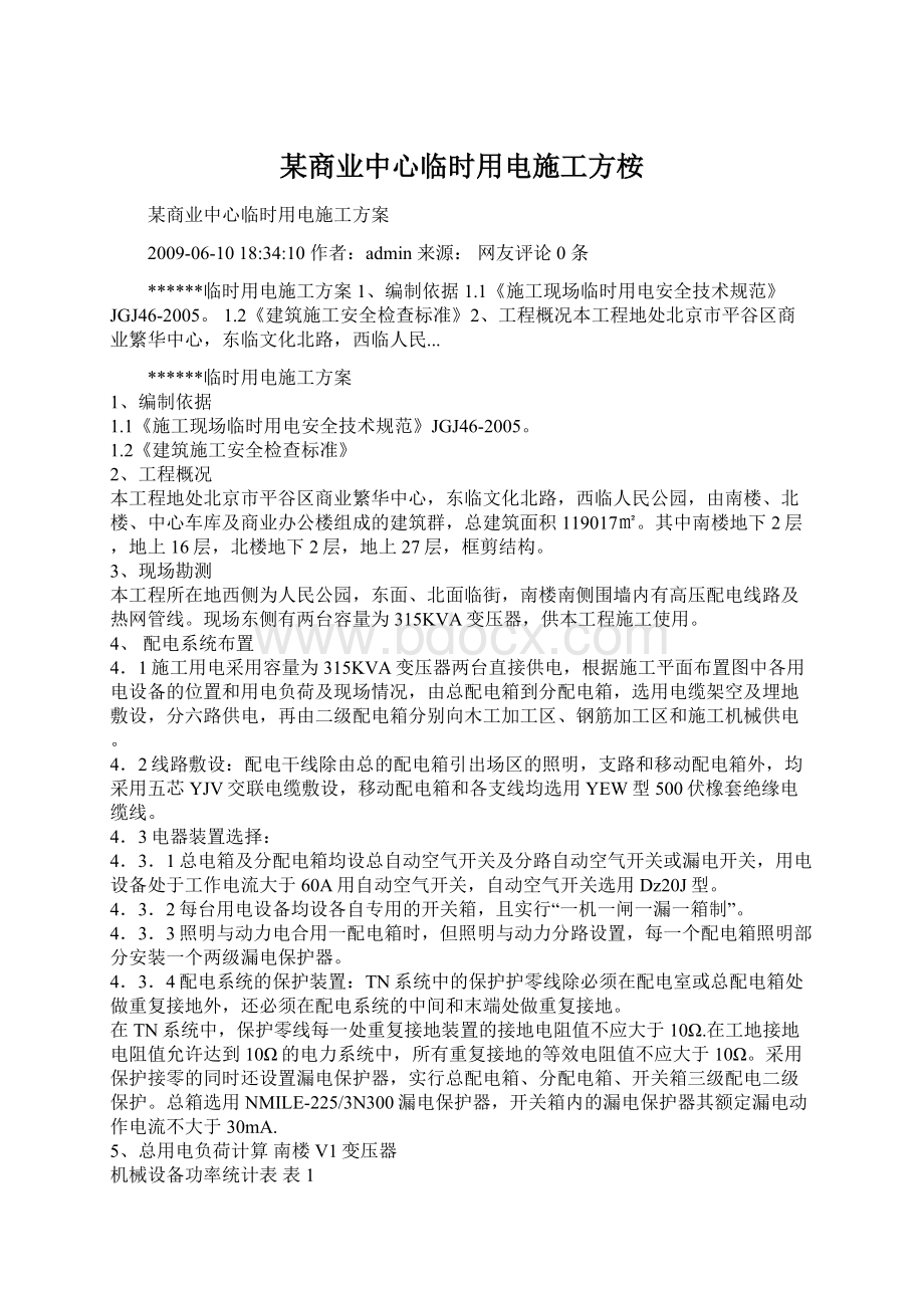 某商业中心临时用电施工方桉Word下载.docx