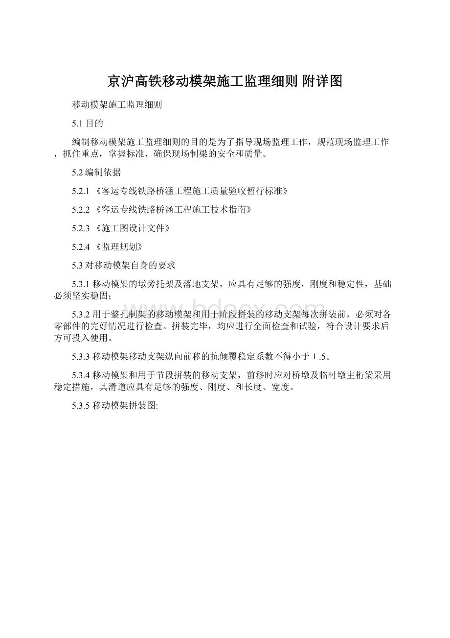 京沪高铁移动模架施工监理细则 附详图Word格式文档下载.docx_第1页