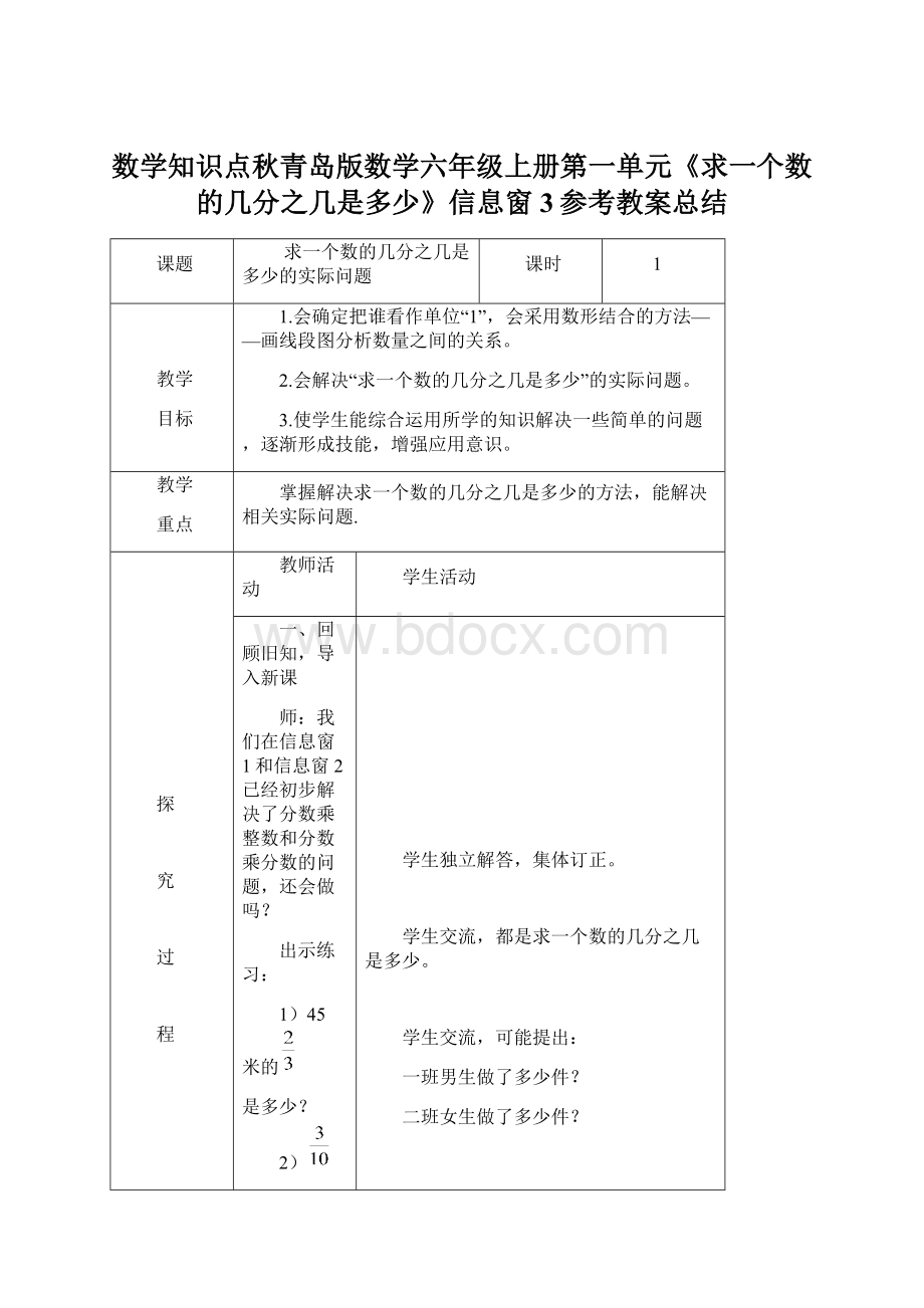 数学知识点秋青岛版数学六年级上册第一单元《求一个数的几分之几是多少》信息窗3参考教案总结Word格式文档下载.docx_第1页