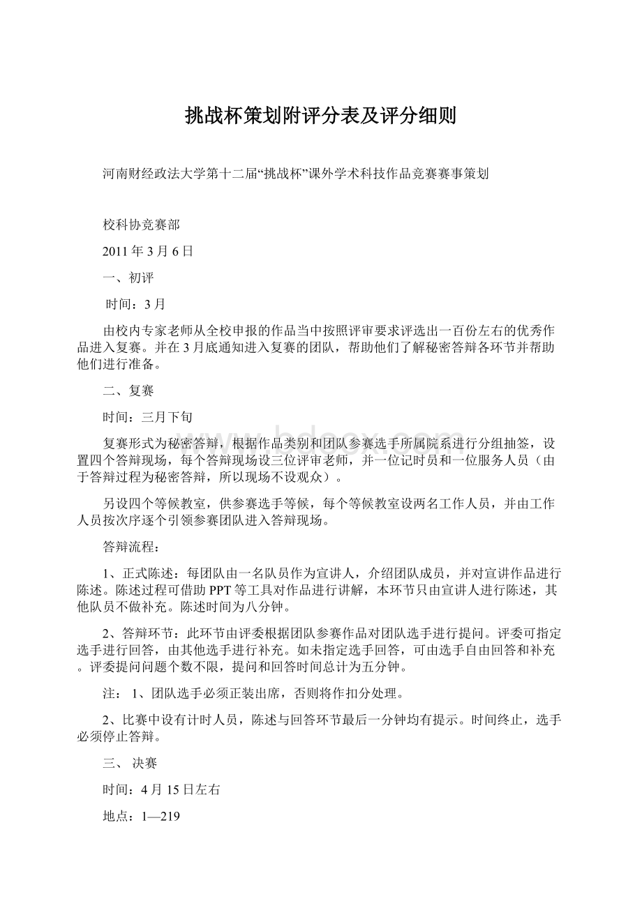 挑战杯策划附评分表及评分细则.docx_第1页