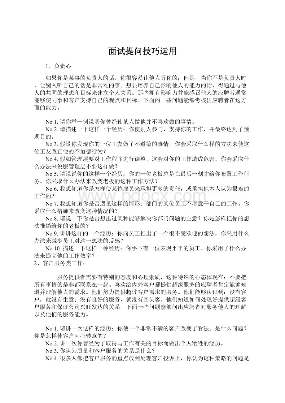 面试提问技巧运用文档格式.docx_第1页