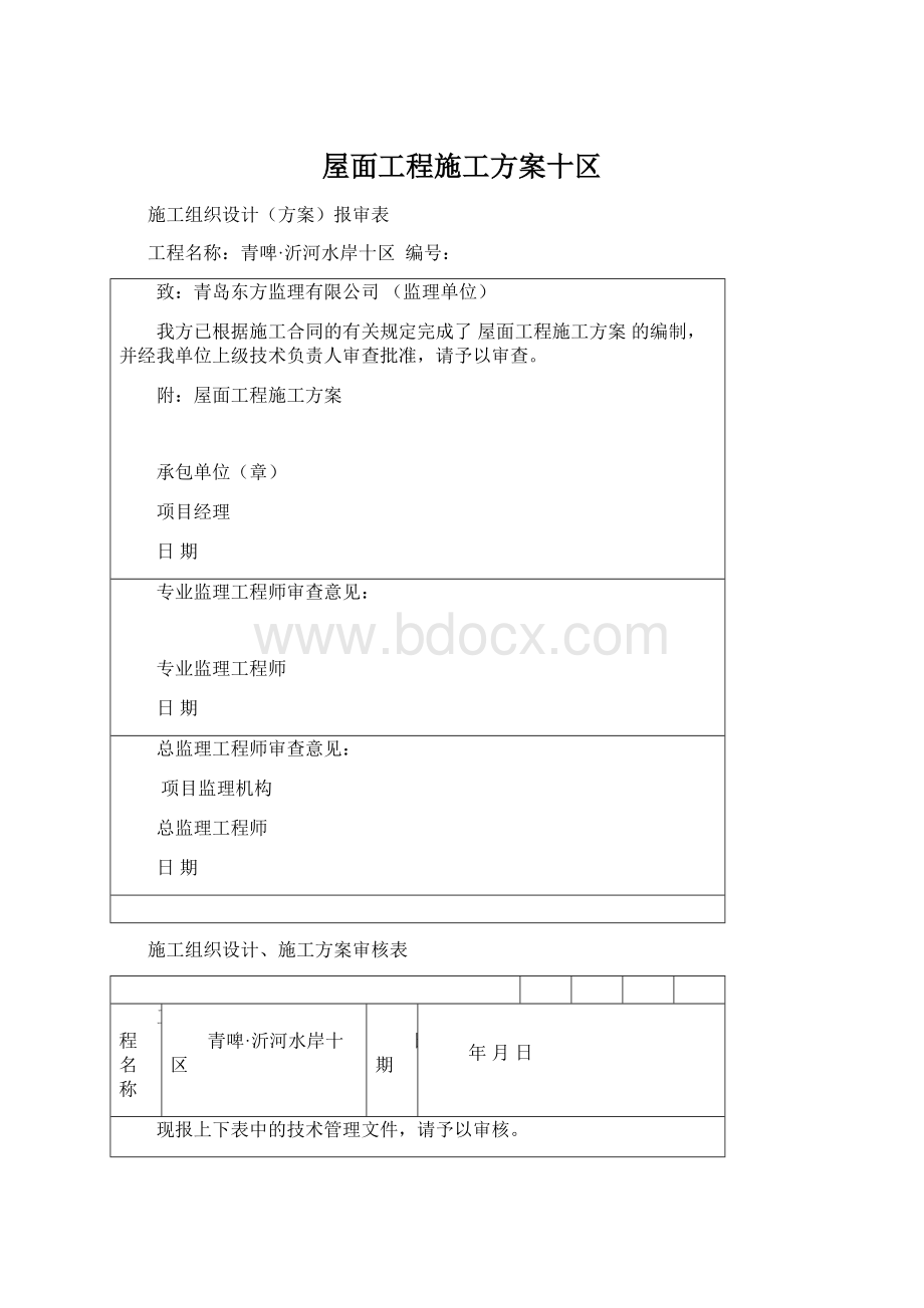 屋面工程施工方案十区Word下载.docx