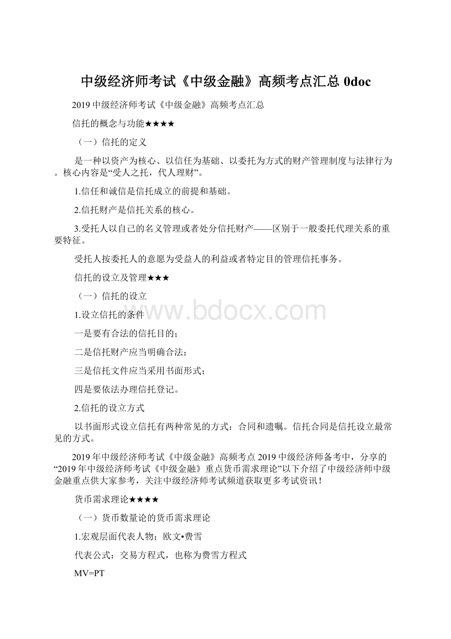 中级经济师考试《中级金融》高频考点汇总0doc.docx