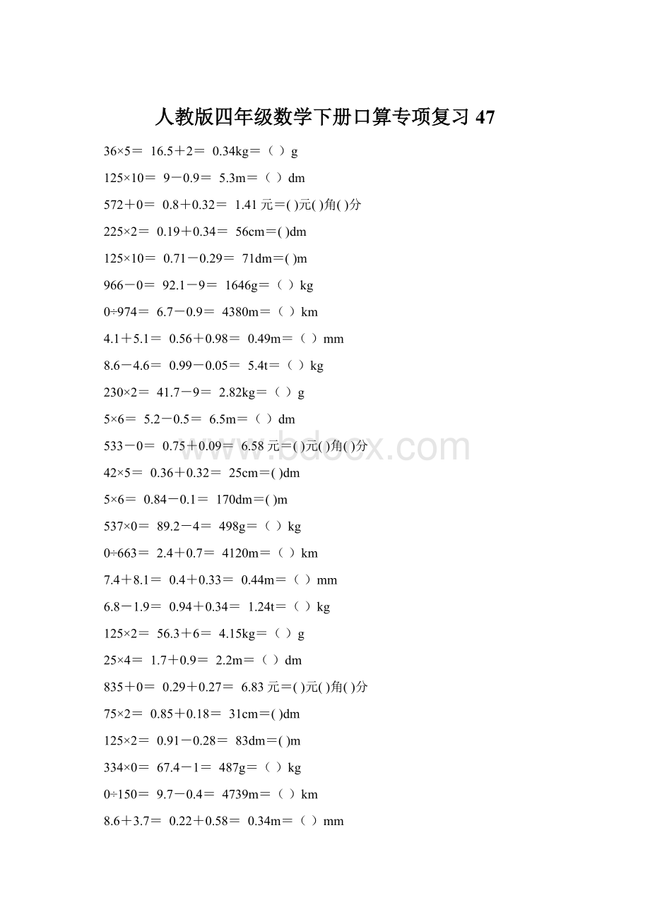 人教版四年级数学下册口算专项复习 47Word格式.docx