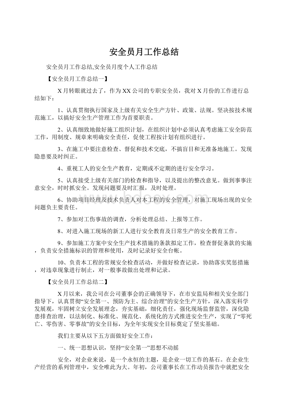 安全员月工作总结Word下载.docx_第1页