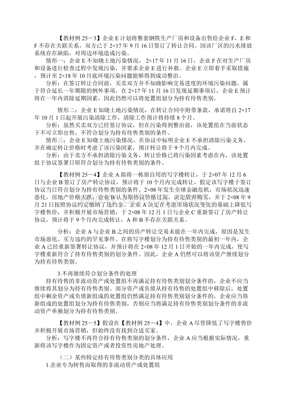 CPA 注册会计师 会计分章节知识点及习题 第二十五章 持有待售的非流动资产处置组和终止经营.docx_第3页