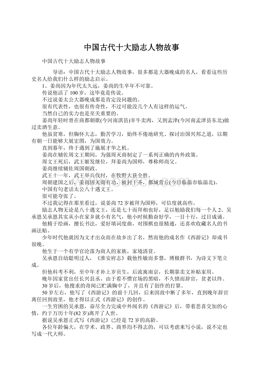 中国古代十大励志人物故事Word文件下载.docx_第1页