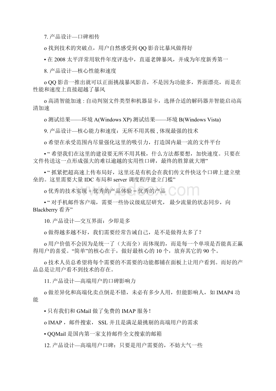 产品设计与用户体验Good来自腾讯ceo马化腾的ppt.docx_第2页