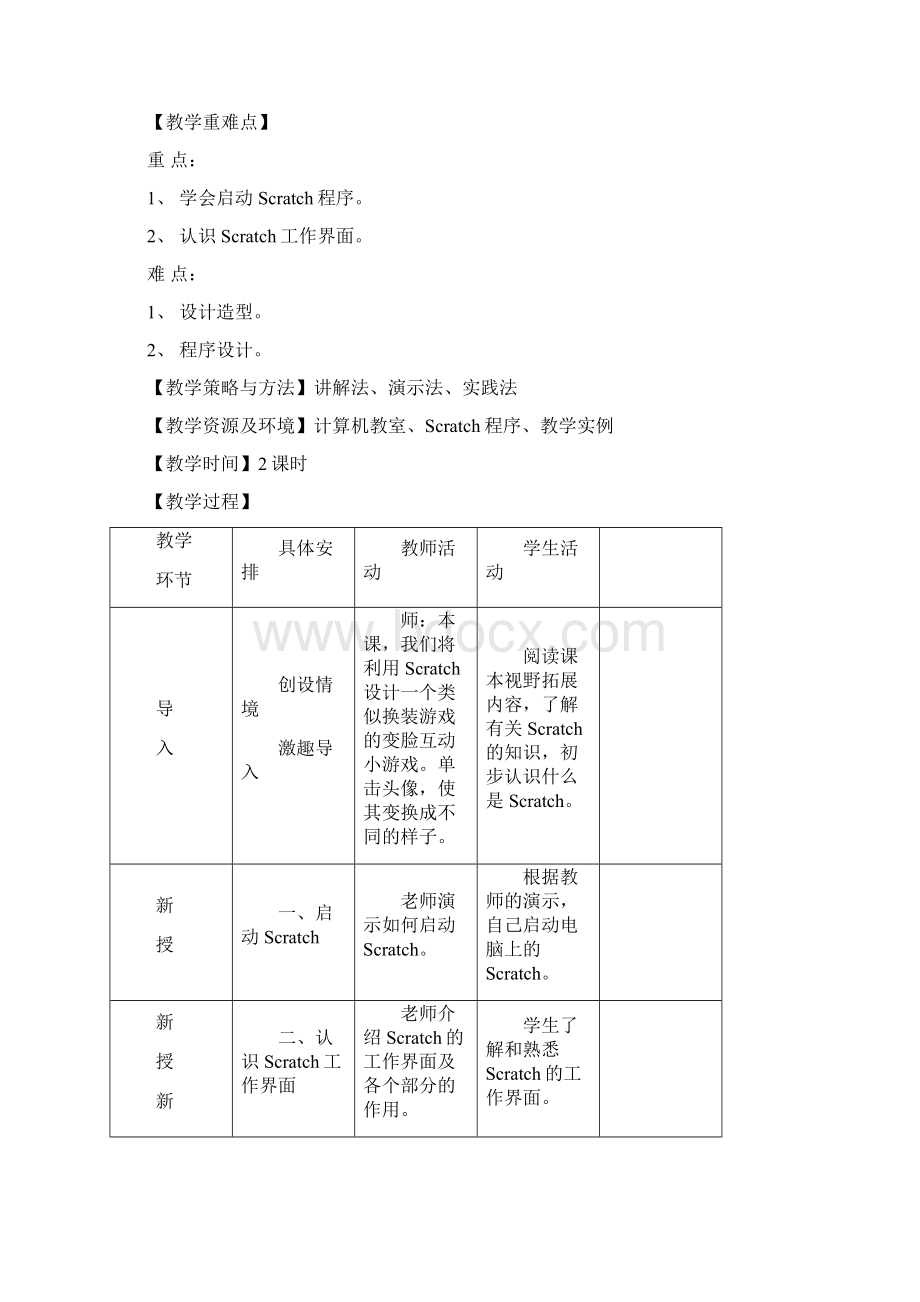 小学信息技术五年级下Scratch新教案.docx_第2页