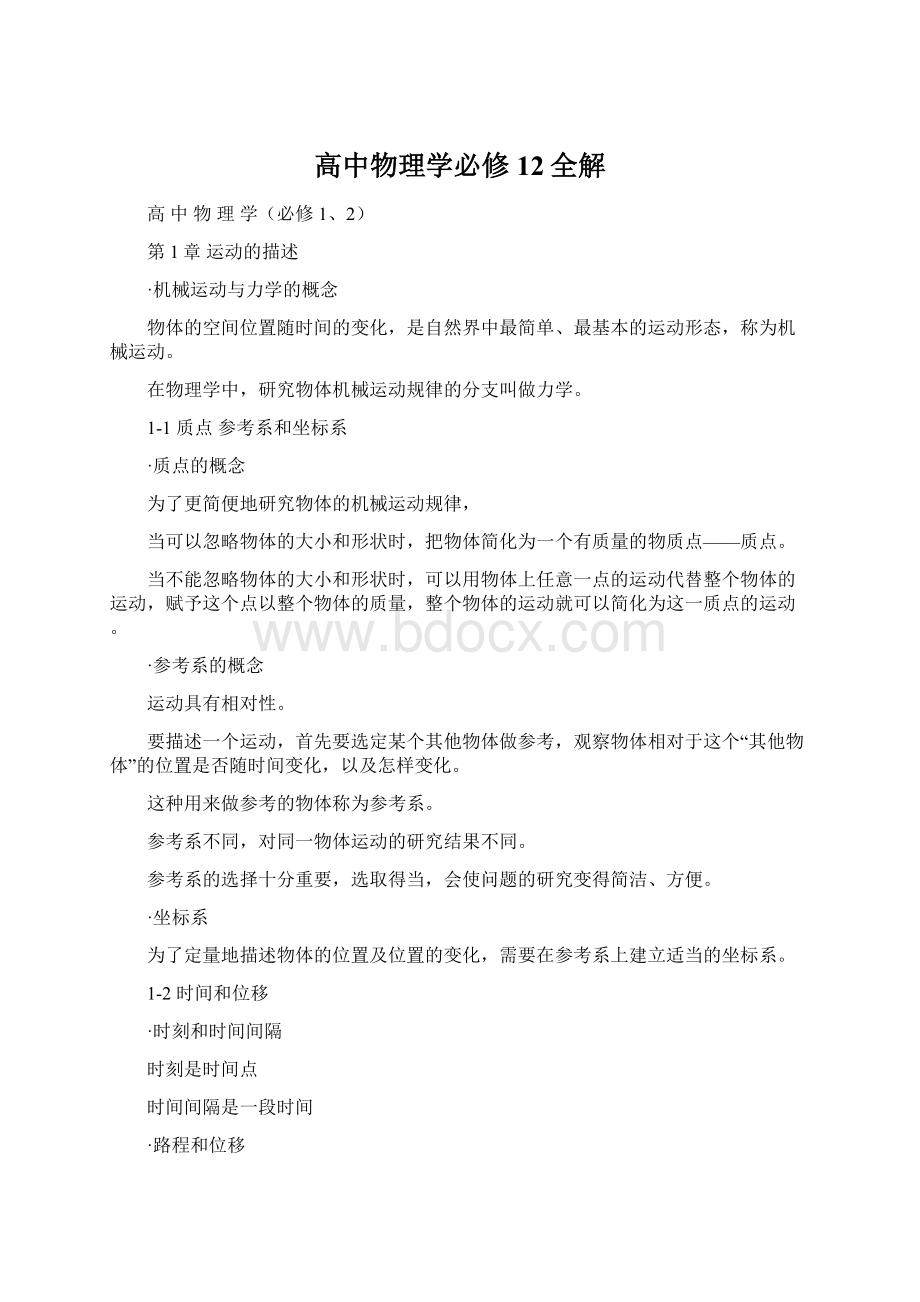 高中物理学必修12全解Word格式.docx