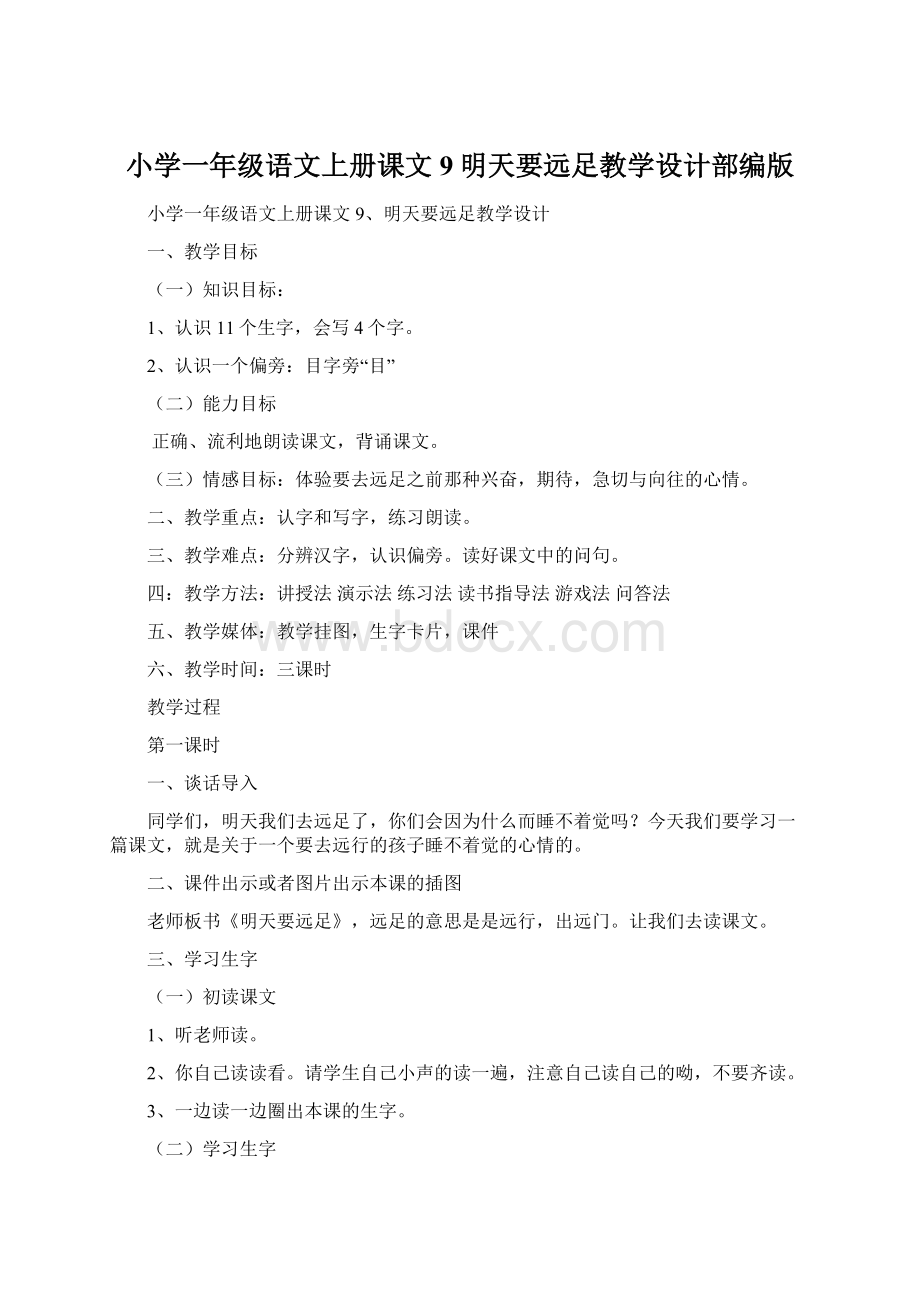 小学一年级语文上册课文9明天要远足教学设计部编版.docx