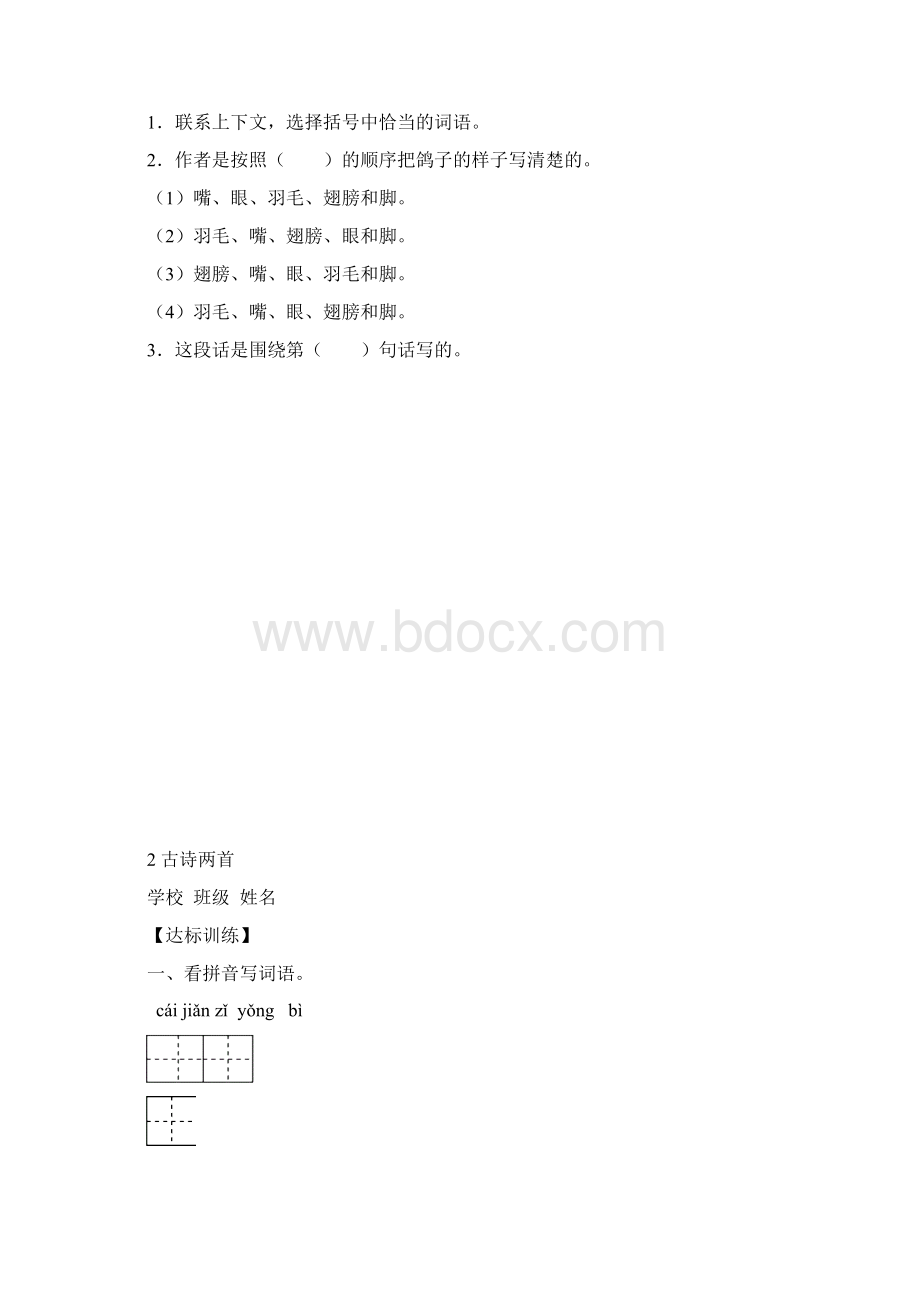 新人教版小学语文三年级下册一二单元课堂达标题 IIWord下载.docx_第3页