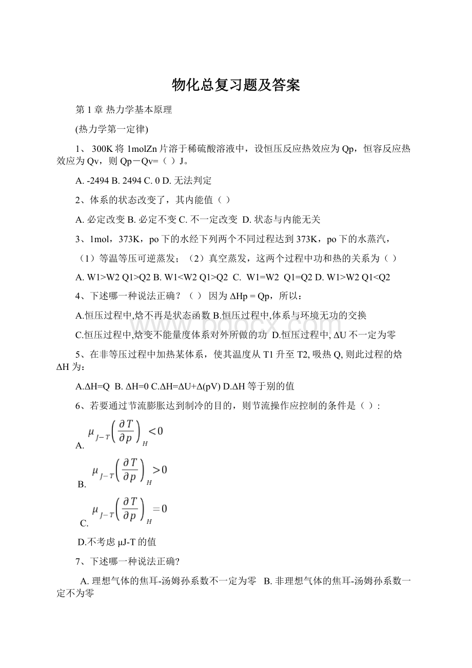 物化总复习题及答案Word文档格式.docx