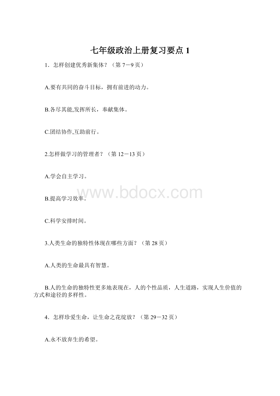 七年级政治上册复习要点1.docx_第1页