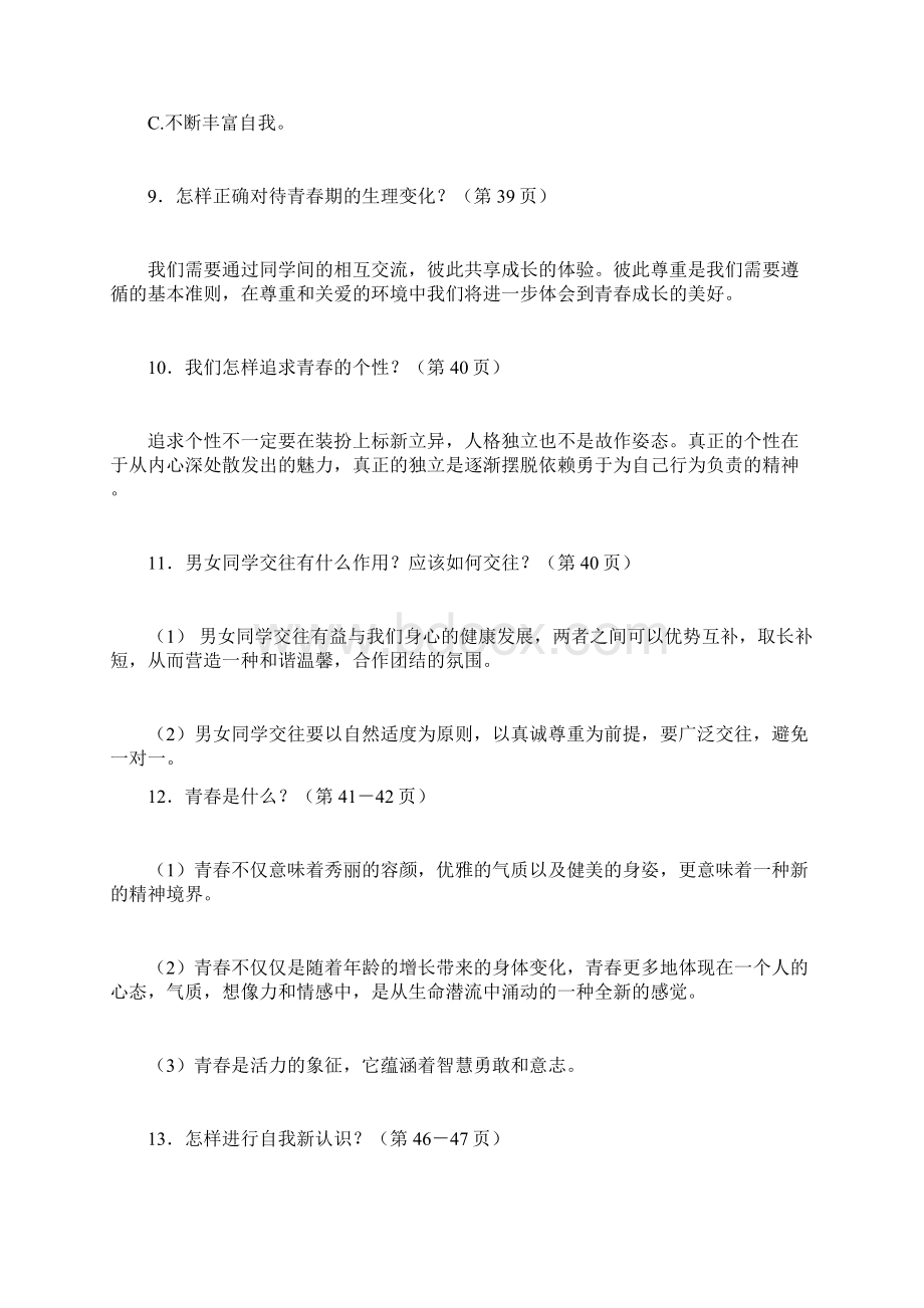 七年级政治上册复习要点1.docx_第3页