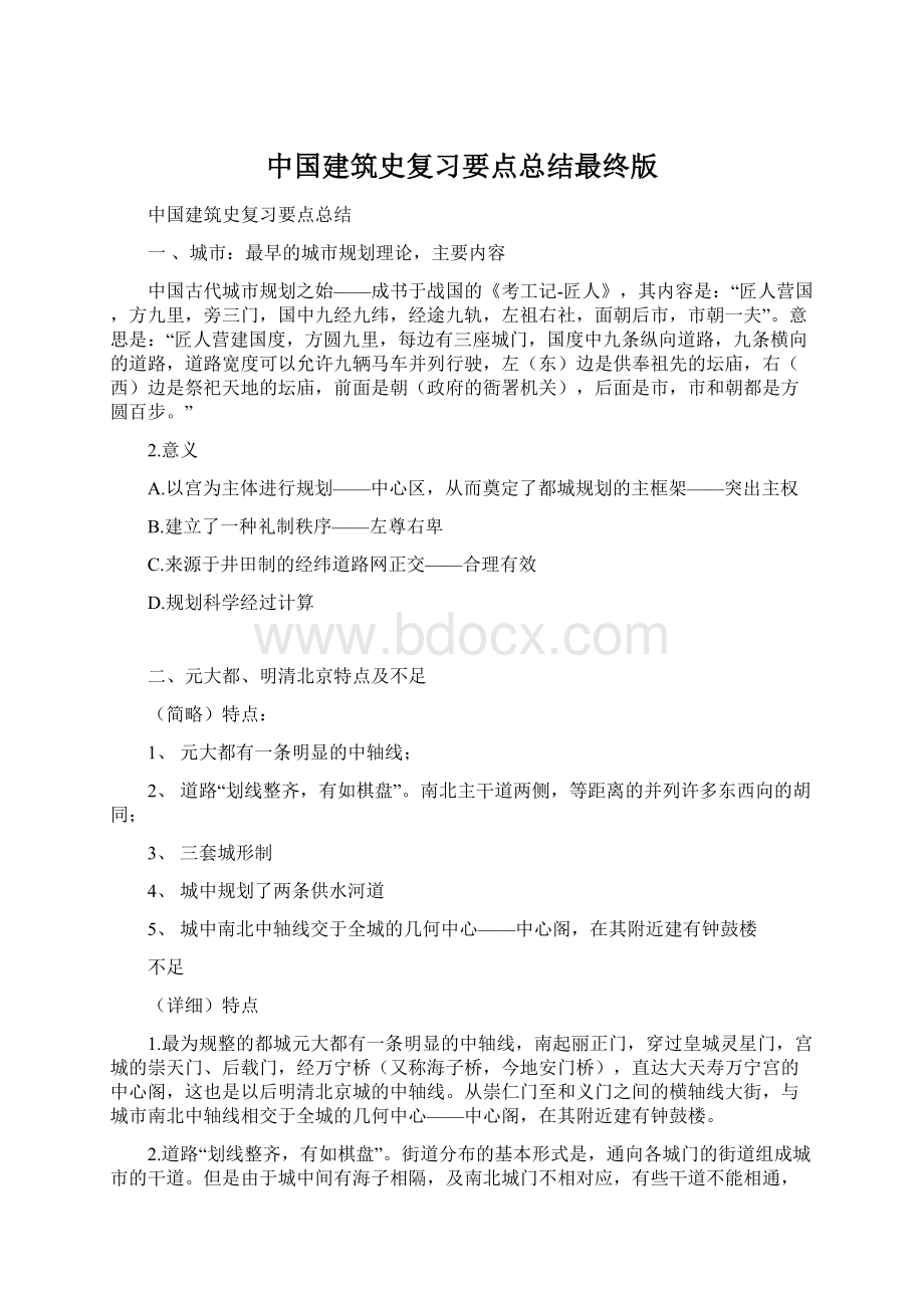 中国建筑史复习要点总结最终版.docx_第1页