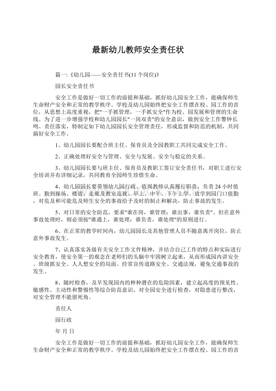 最新幼儿教师安全责任状.docx_第1页