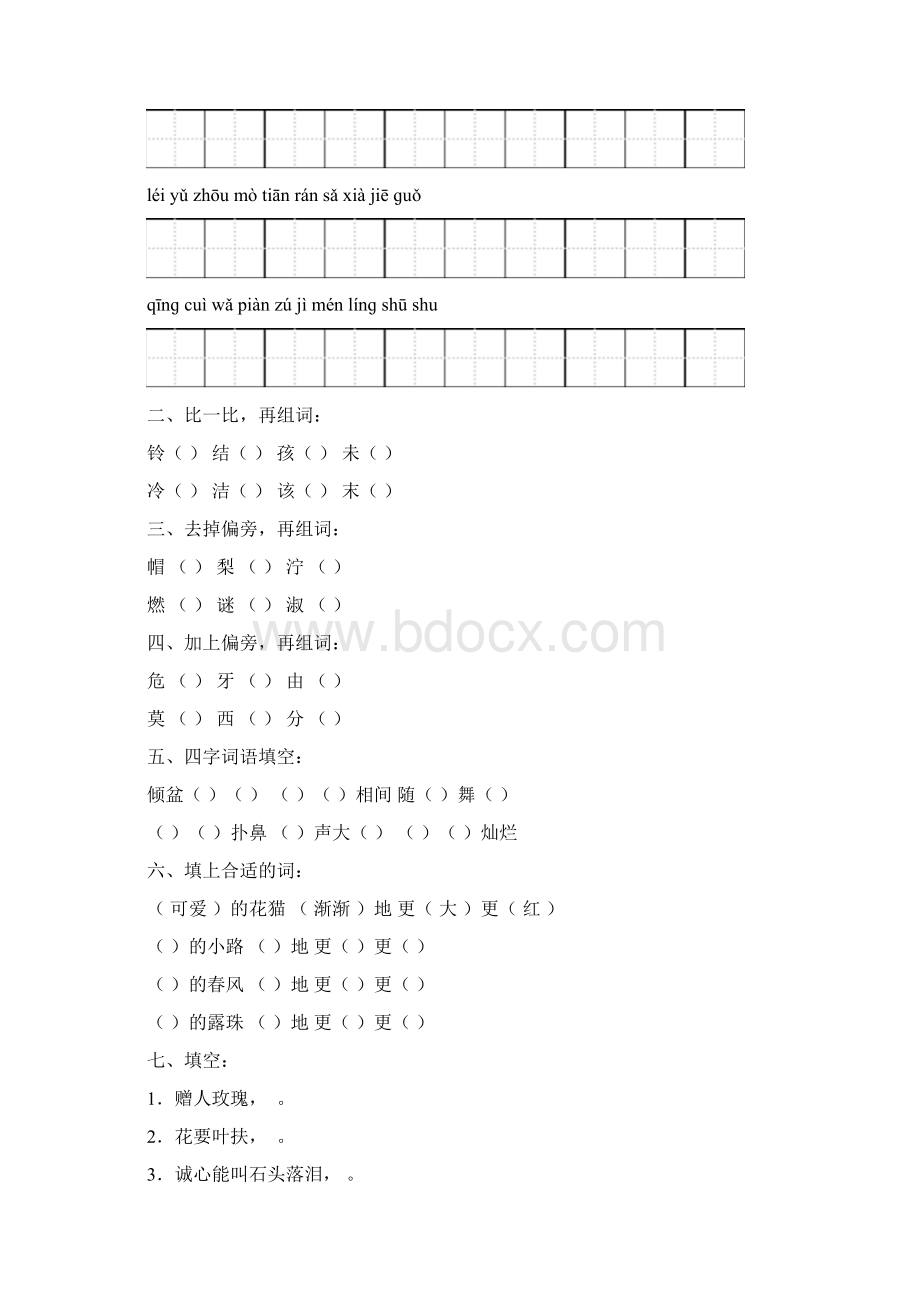 二年级语文下册18单元练习题人教版打印 1综述.docx_第3页