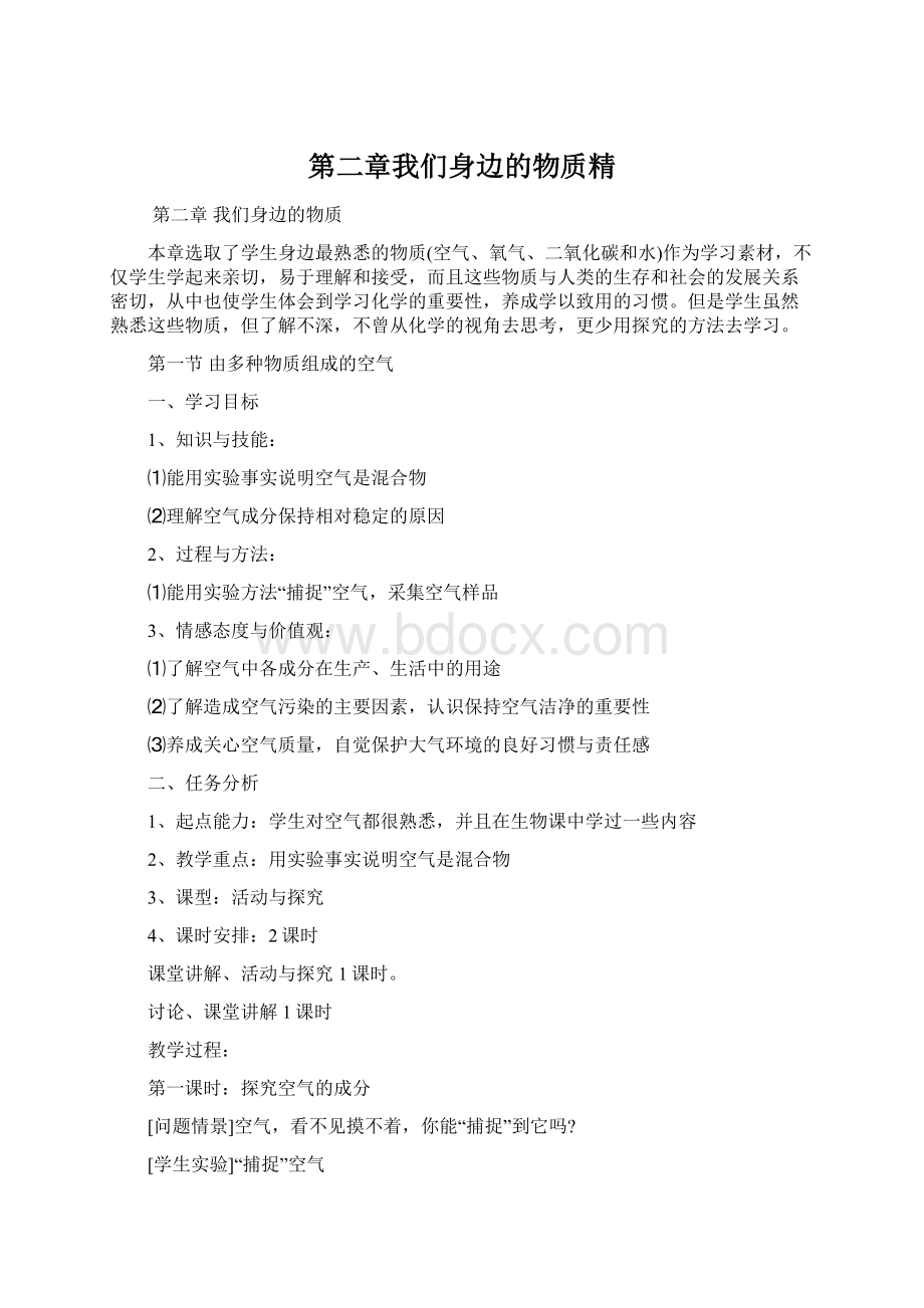 第二章我们身边的物质精.docx_第1页