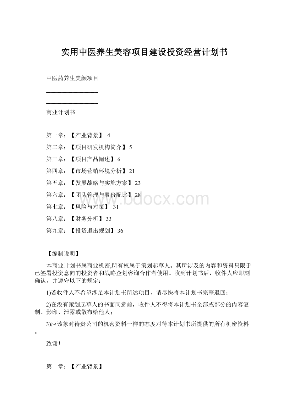 实用中医养生美容项目建设投资经营计划书.docx_第1页