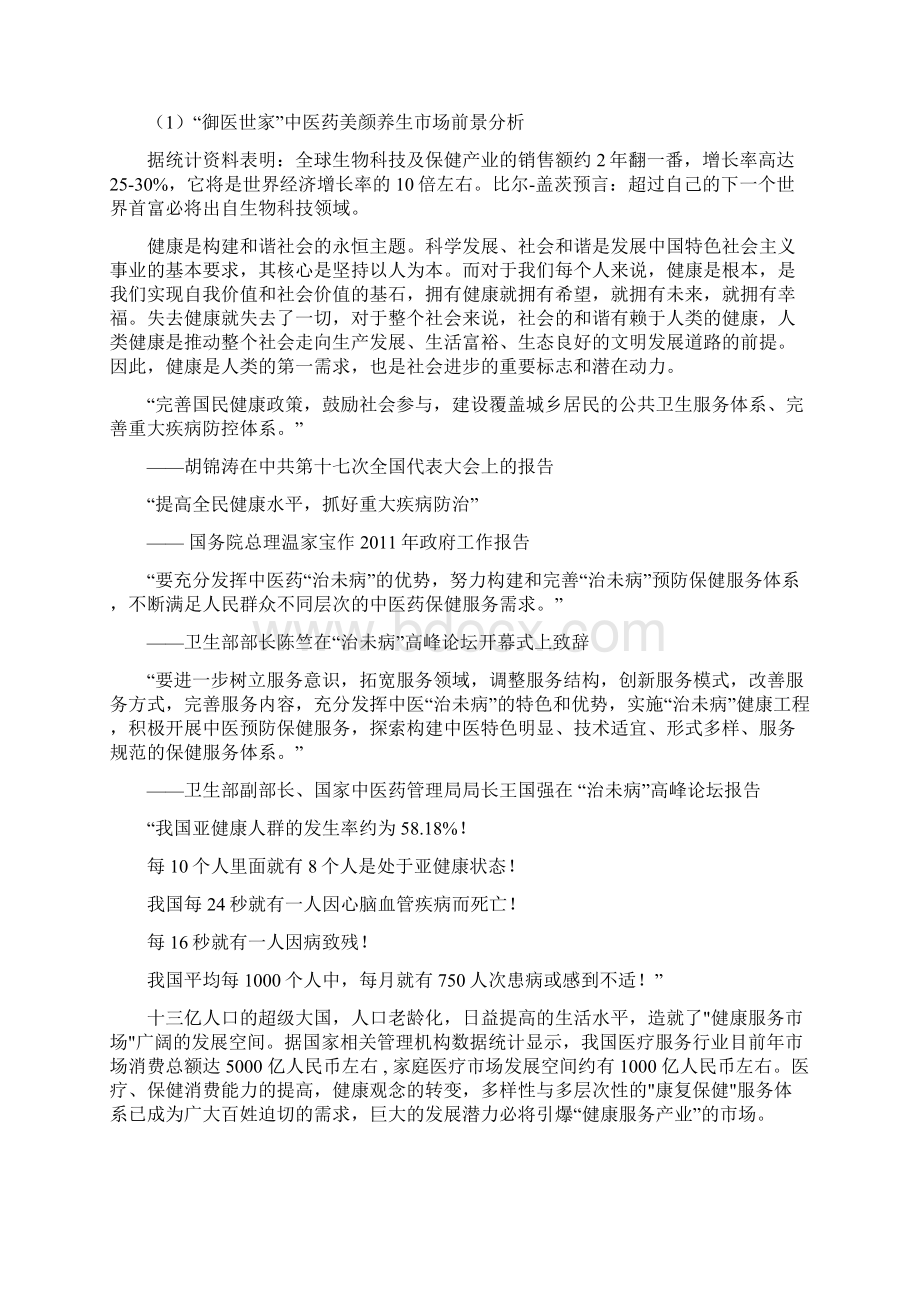 实用中医养生美容项目建设投资经营计划书.docx_第2页