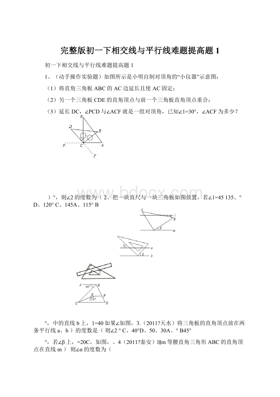 完整版初一下相交线与平行线难题提高题1.docx_第1页