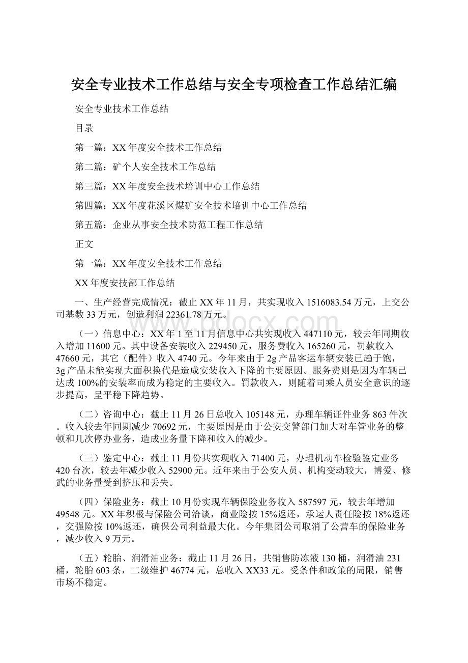 安全专业技术工作总结与安全专项检查工作总结汇编文档格式.docx