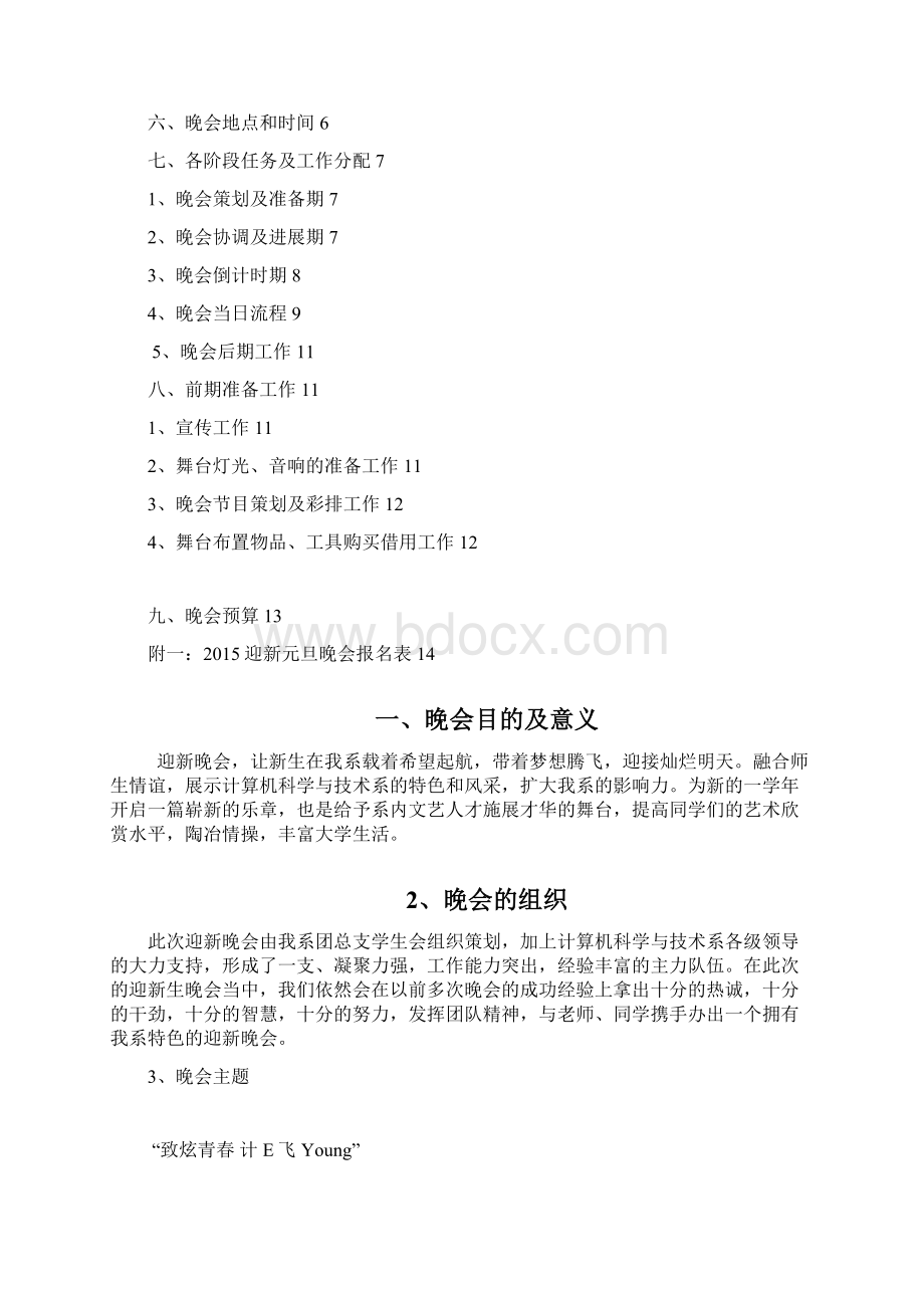 致炫青春 计E飞Young 计算机系迎新元旦晚会策划书Word格式.docx_第3页