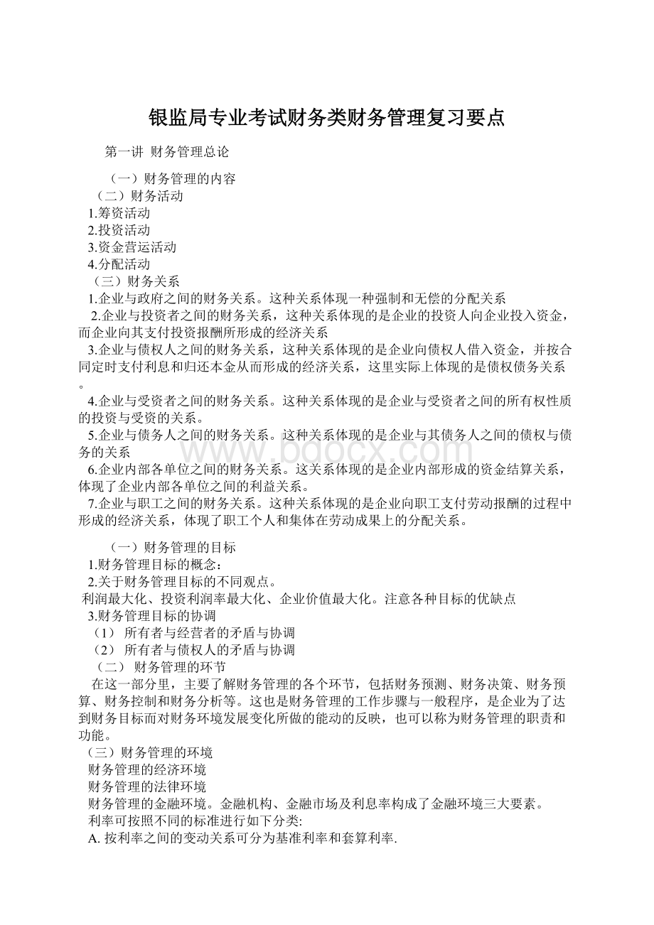 银监局专业考试财务类财务管理复习要点.docx_第1页