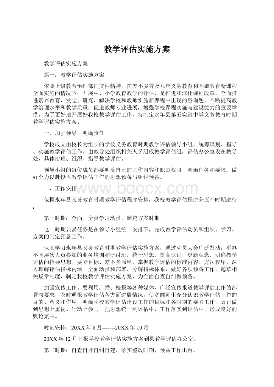 教学评估实施方案Word格式.docx_第1页