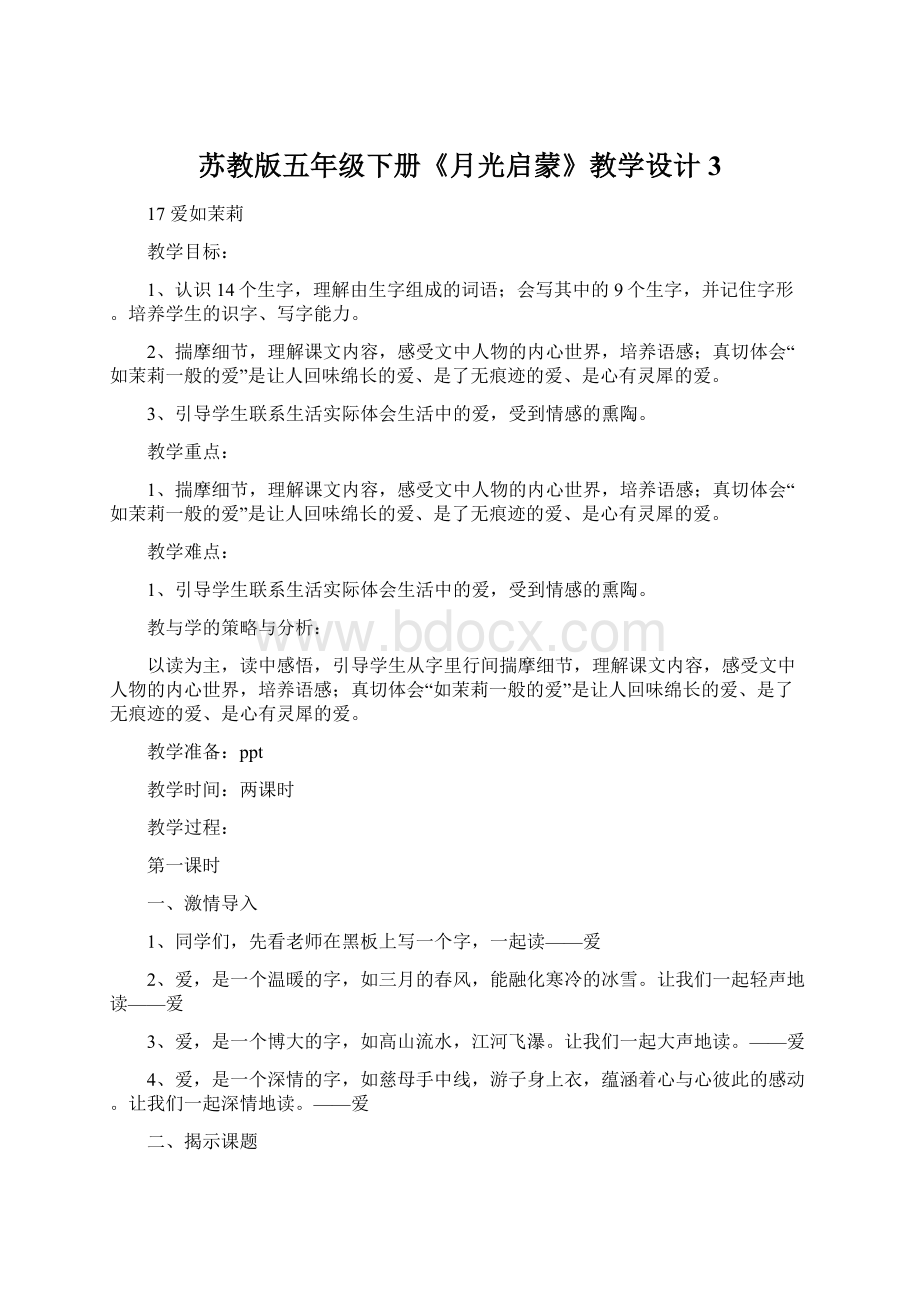 苏教版五年级下册《月光启蒙》教学设计3.docx_第1页