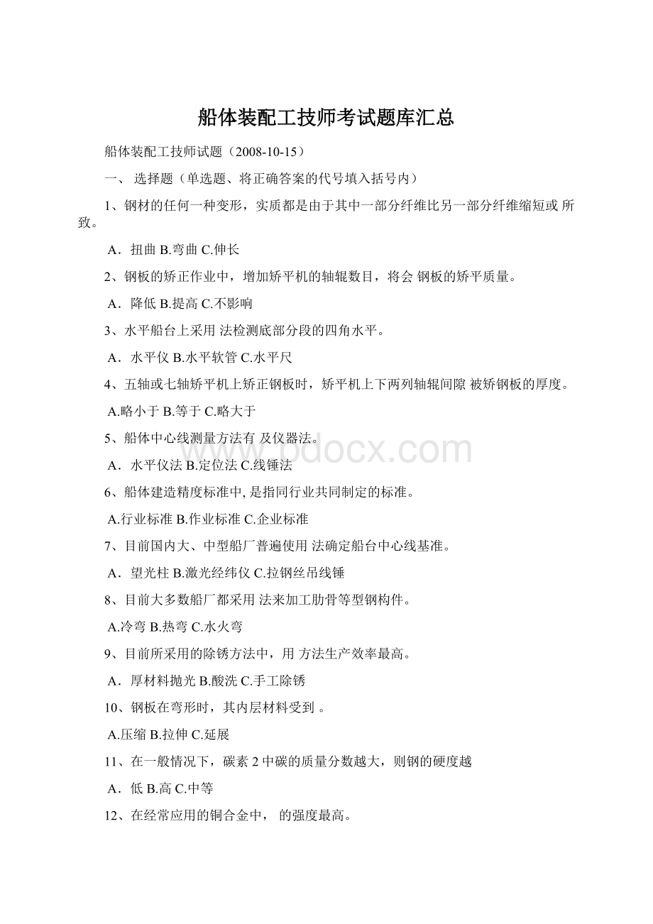 船体装配工技师考试题库汇总.docx_第1页